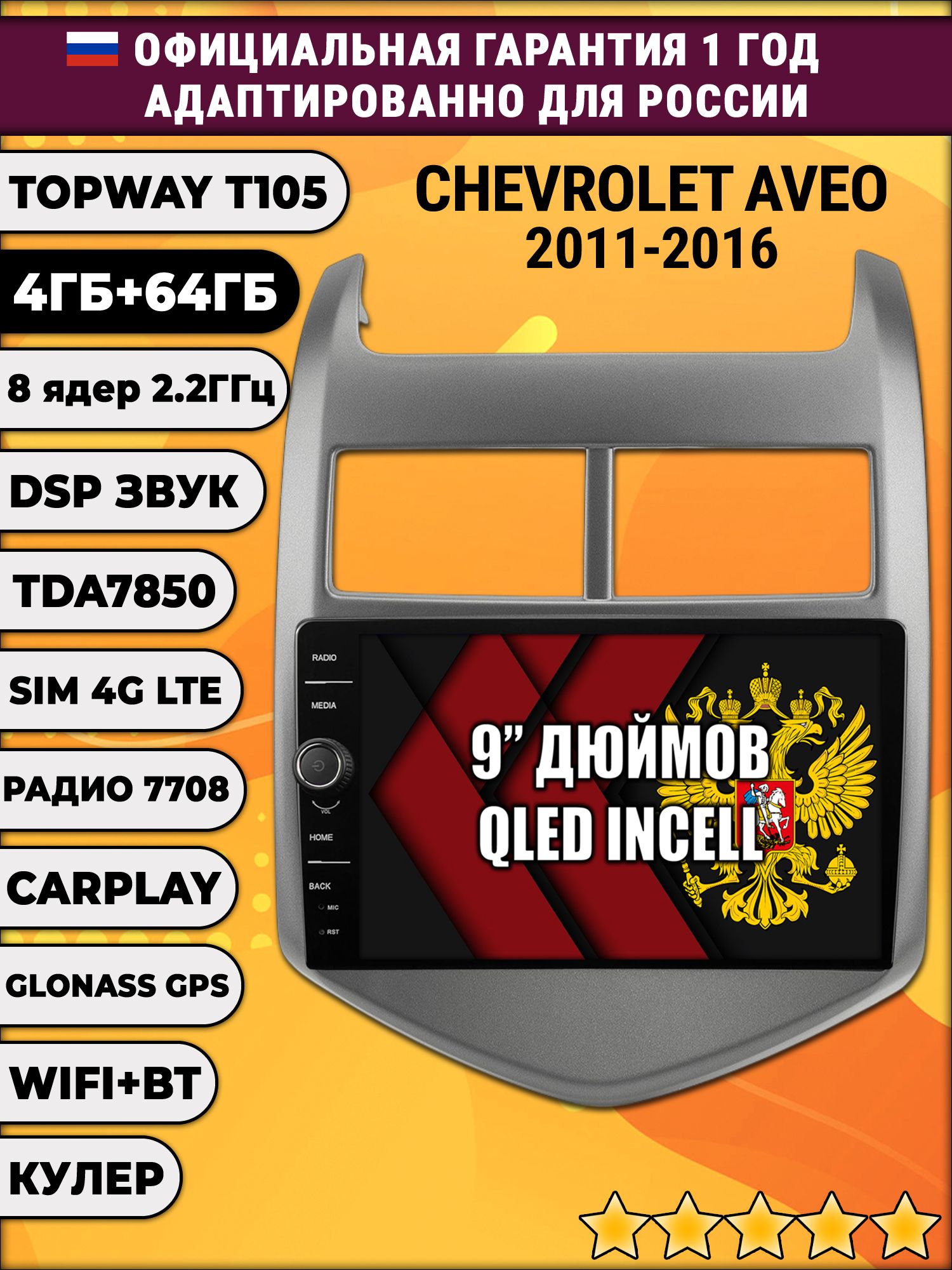 Штатная Андроид магнитола 9 для Chevrolet Aveo (2011 2012 2013 2014 2015 2016), TS105 8 ядер, 4/64гб, Qled Incell, CarPlay/Android Auto, Gps/Глонасс