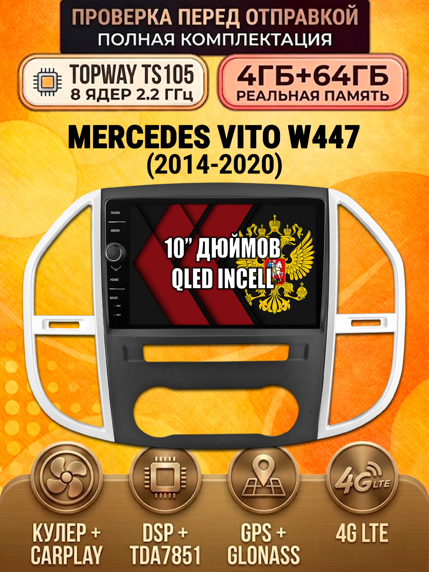 TS105 8 ядер, память 4гб+64гб для MERCEDES-BENZ VITO 3 W447 (2014-2020), Android андроид магнитола DSP QLED 4G LTE Carplay
