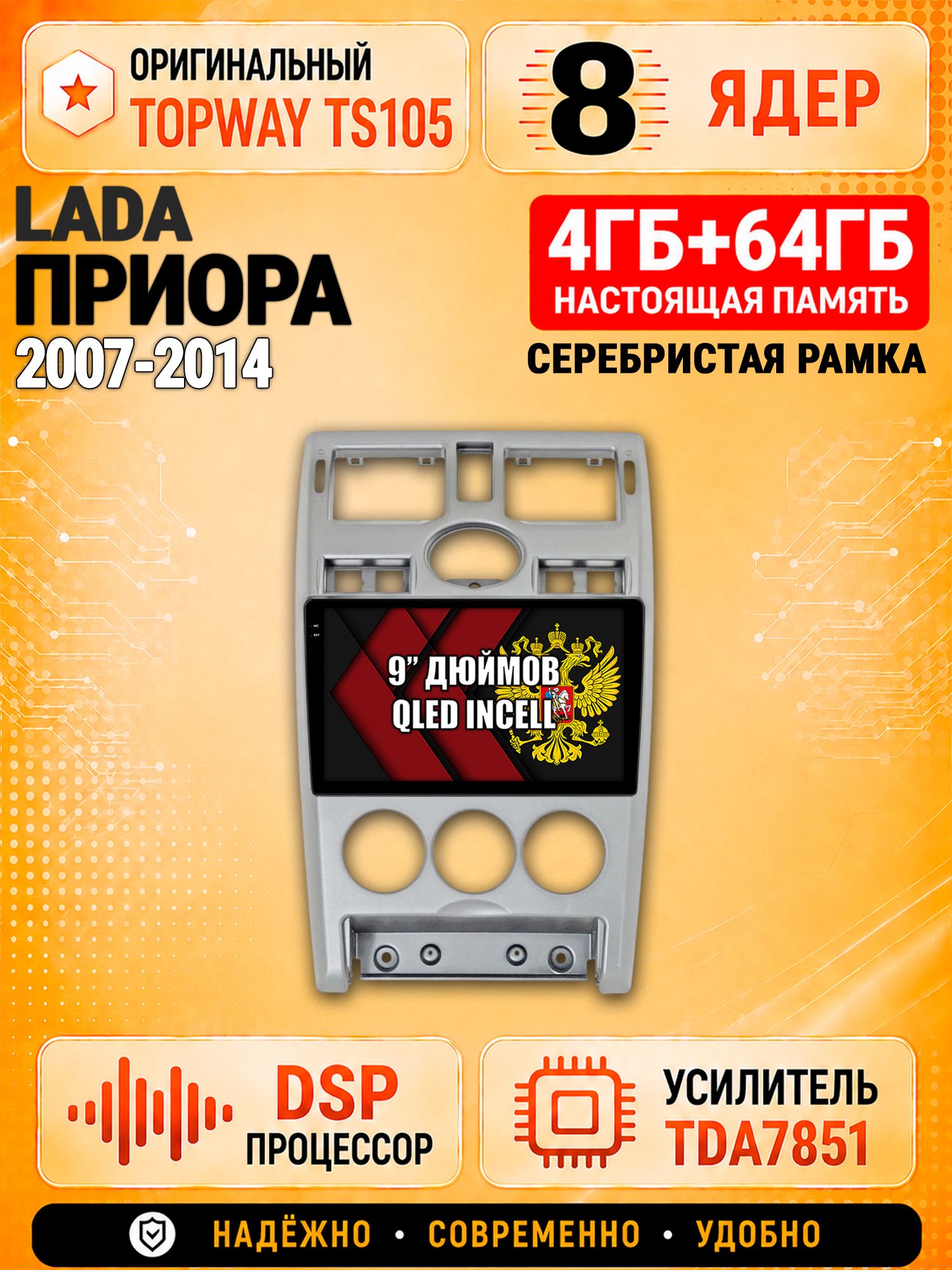 8 ядер TS105, 4ГБ+64ГБ для Лада Приора (2007 2008 2009 2010 2011 2012 2013 2014), Lada Priora, рамка серебро, Штатная андроид магнитола с DSP, 4G, CarPlay и Android Auto