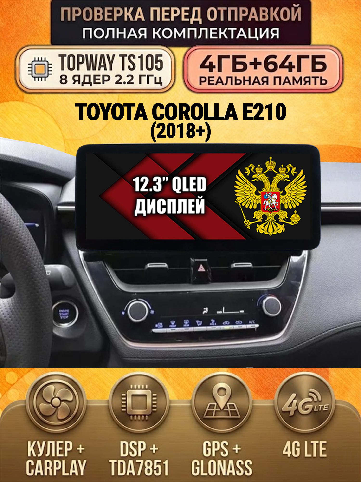 TS105 8 ядер, 4гб+64гб для TOYOTA COROLLA E210 / CROSS (2018+), Android магнитола