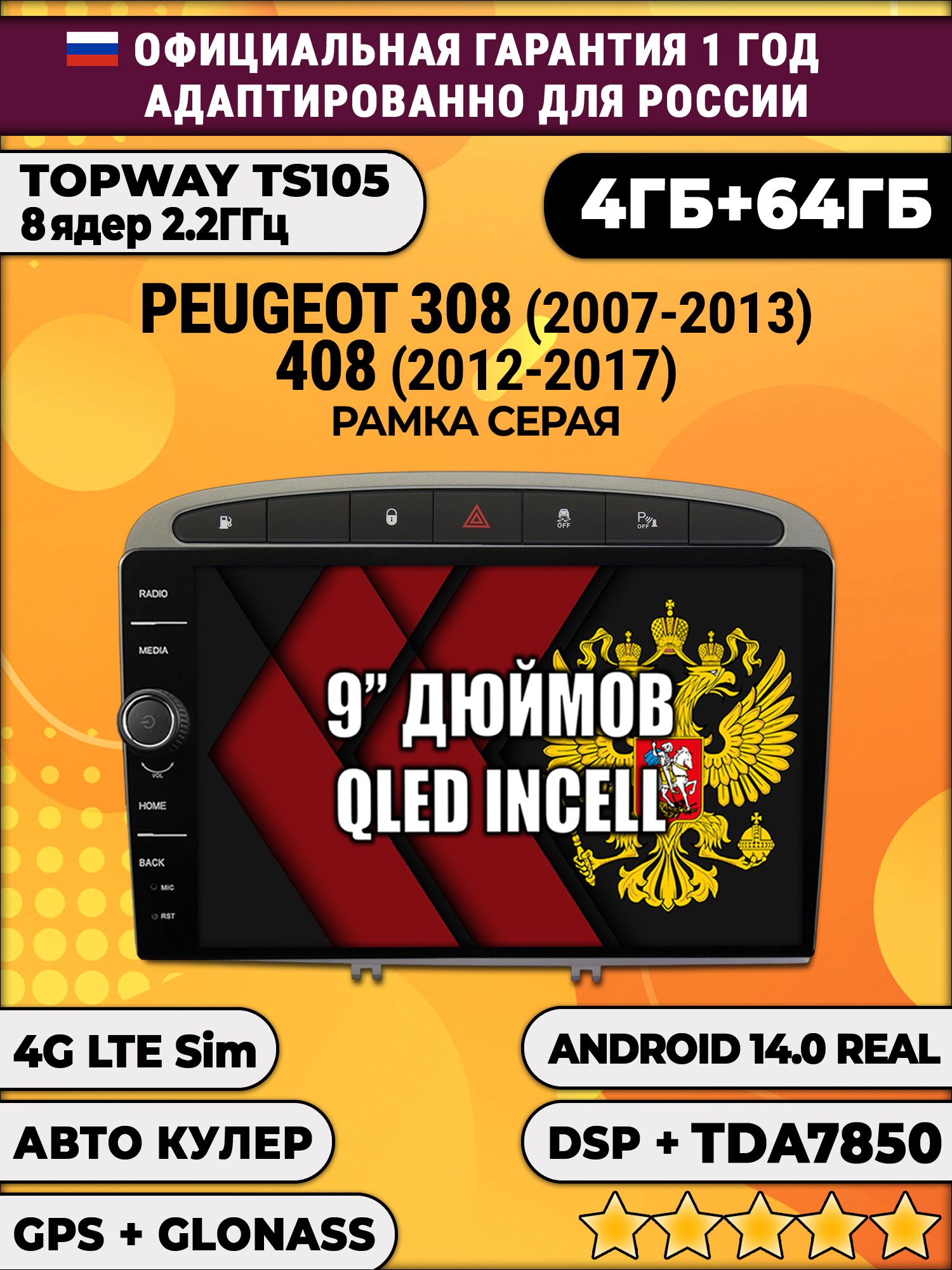 Штатная Андроид магнитола 9 для Peugeot 308 (2007 2008 2009 2010 2011 2012 2013) - 408 (2012 2013 2014 2015 2016 2017), TS105 8 ядер, 4/64гб, Qled Incell, CarPlay/Android Auto, Gps/Глонасс