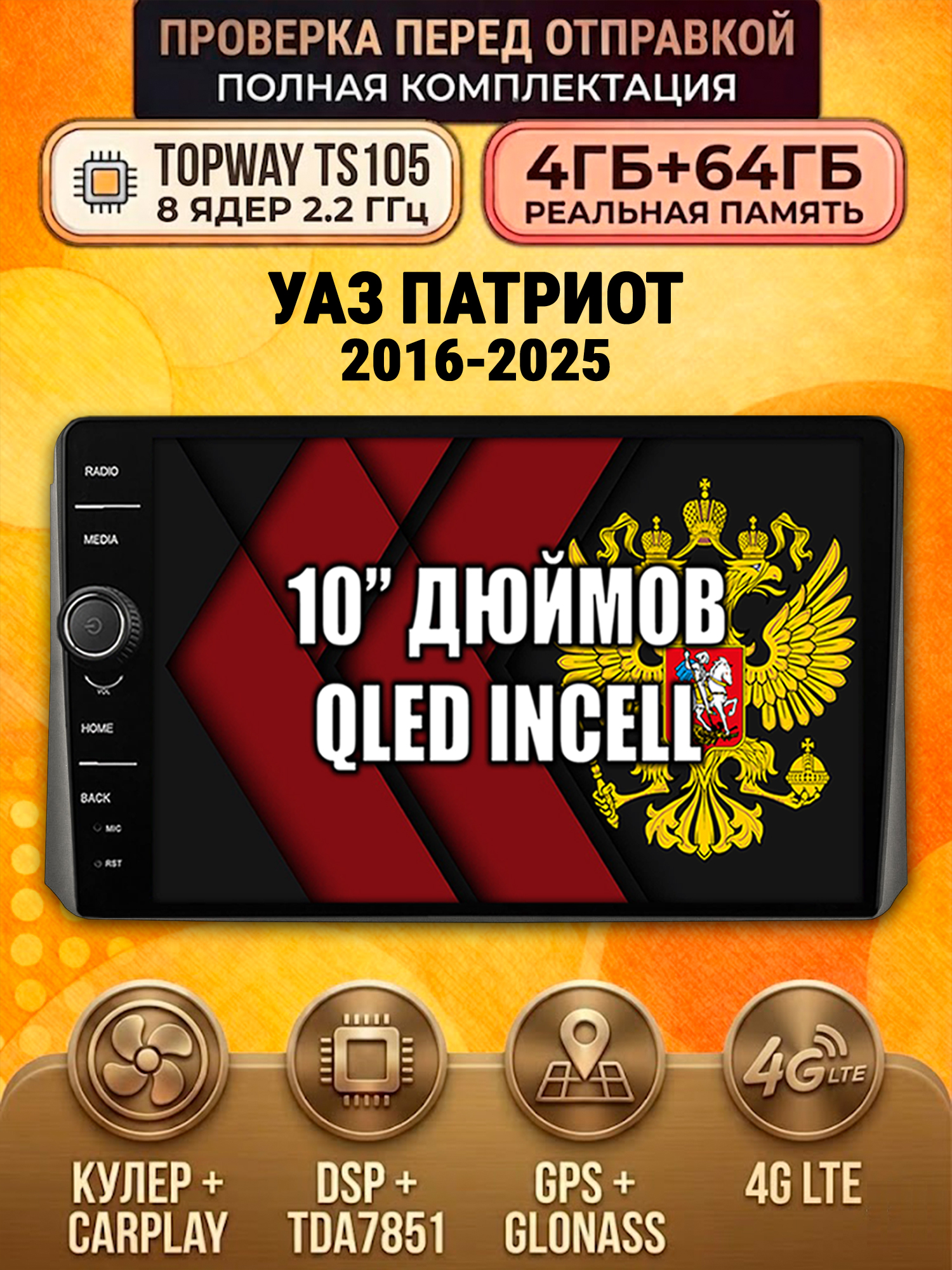 TS105 8 ядер, память 4гб+64гб для УАЗ ПАТРИОТ (2017+), Android андроид магнитола DSP QLED 4G LTE Carplay