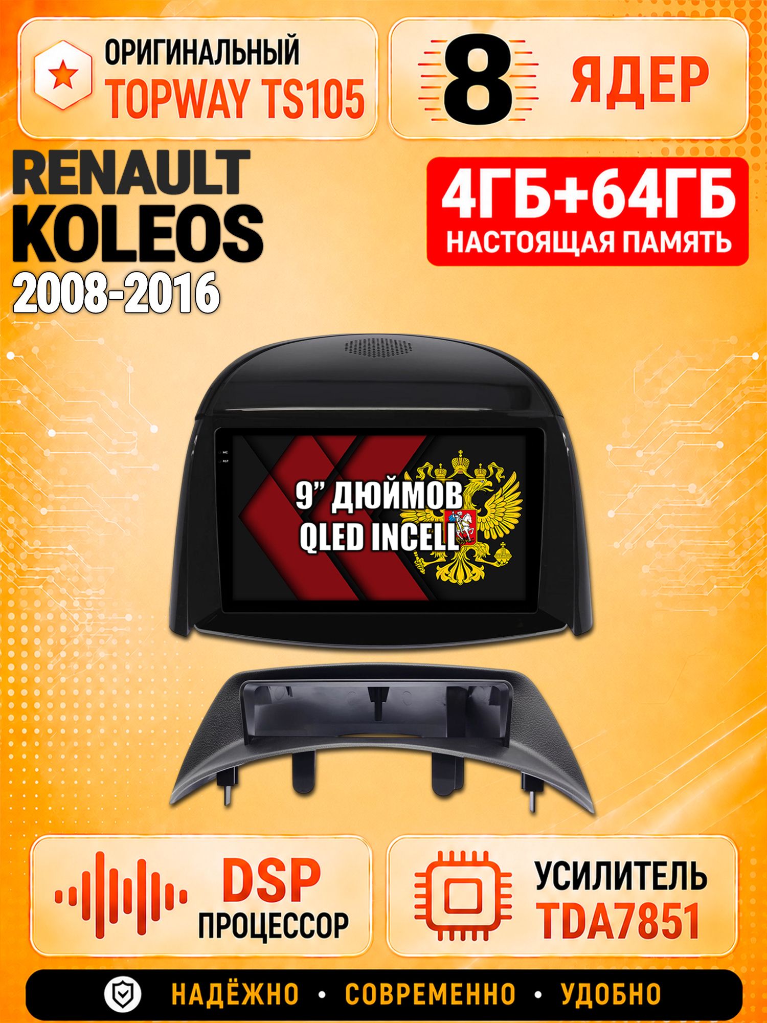 8 ядер TS105, 4ГБ+64ГБ для Renault Koleos (2008-2016), для комплектации без цветного экрана, Штатная андроид магнитола с DSP, 4G, CarPlay и Android Auto