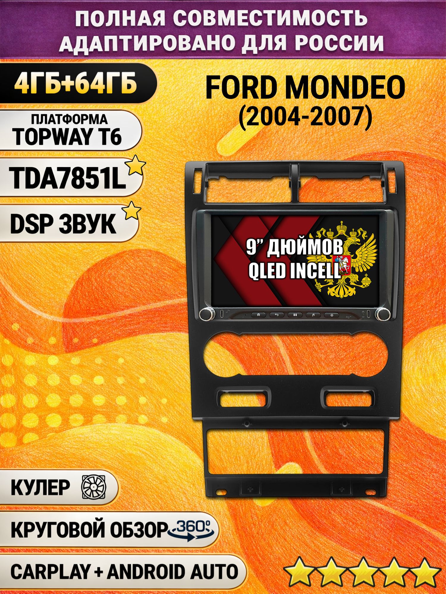 Штатная магнитола Андроид 9 для FORD MONDEO (2004-2007), 4/64гб, DSP, 360 обзор, беспроводной CarPlay и Android Auto, GPS и ГЛОНАСС