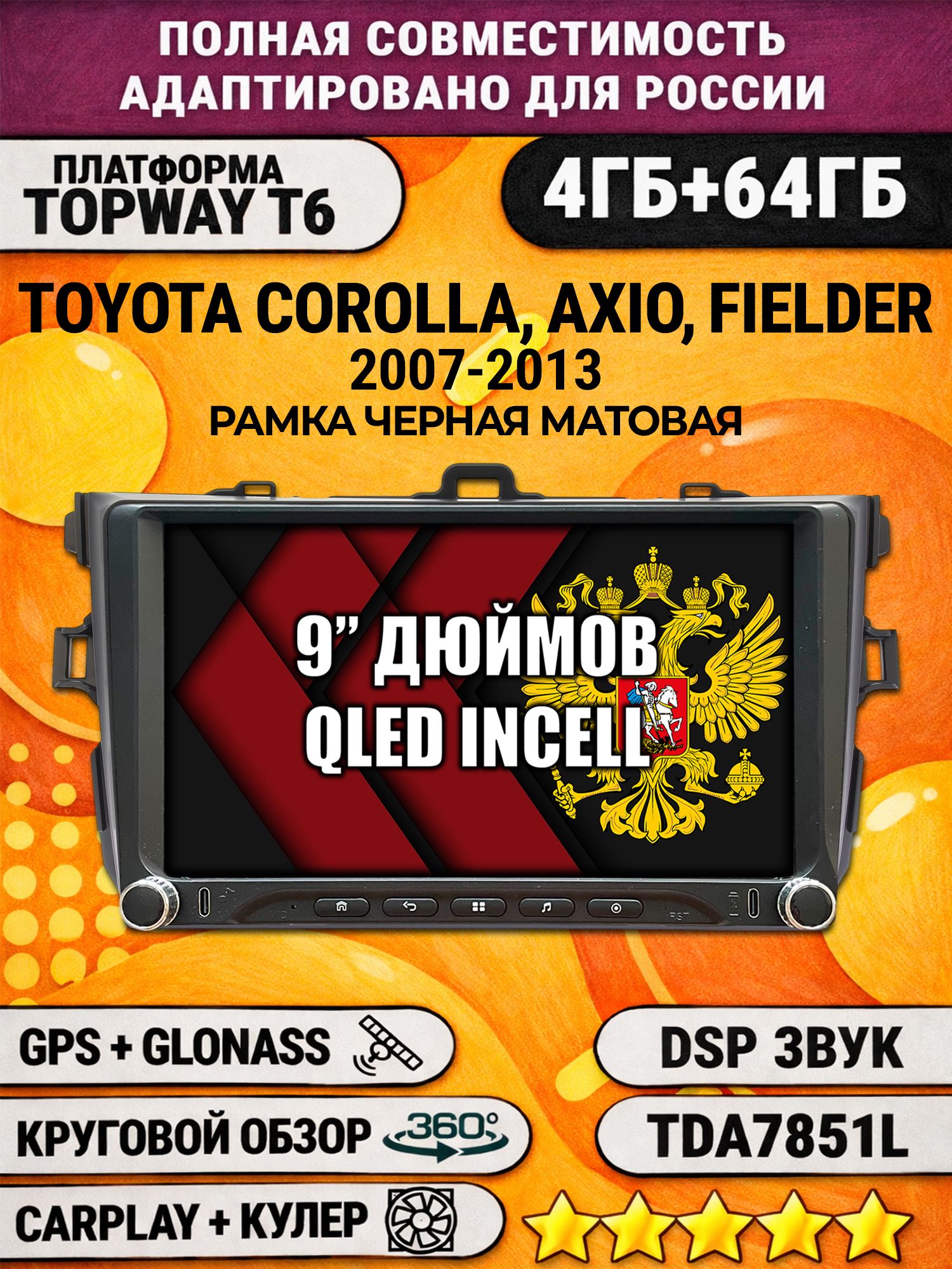 Штатная магнитола Андроид 9 для TOYOTA COROLLA (2007-2013), рамка черная, 4/64гб, DSP, 360 обзор, беспроводной CarPlay и Android Auto, GPS и ГЛОНАСС