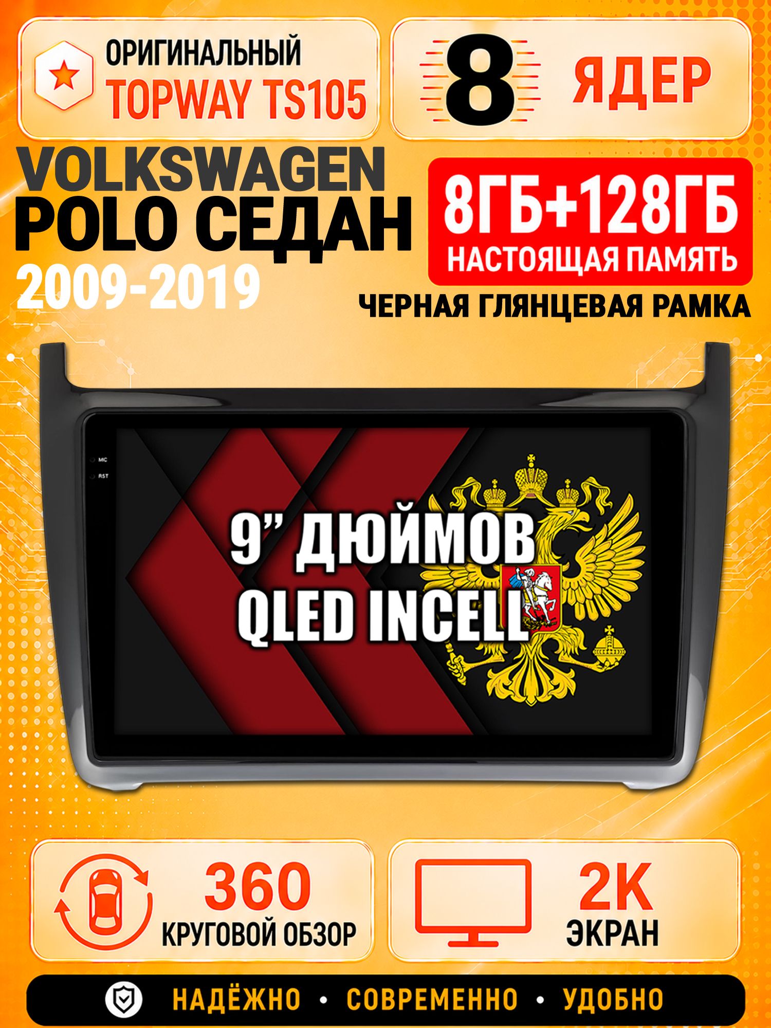 8 ядер TS105, 8гб+128гб, экран 2К и круговой обзор 360, для VOLKSWAGEN POLO SEDAN (2009 2010 2011 2012 2013 2014 2015 2016 2017 2018 2019), рамка черная глянцевая, Андроид магнитола с Carplay