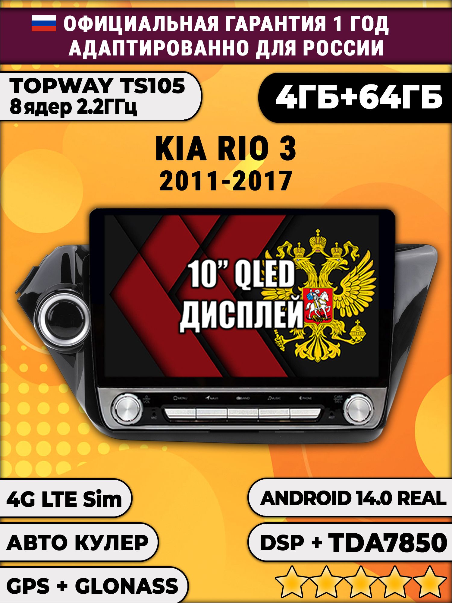 8 ядер TS105, 4/64гб для KIA RIO 3 (2011 2012 2013 2014 2015 2016 2017) Киа Рио, Android магнитола DSP и TDA7851