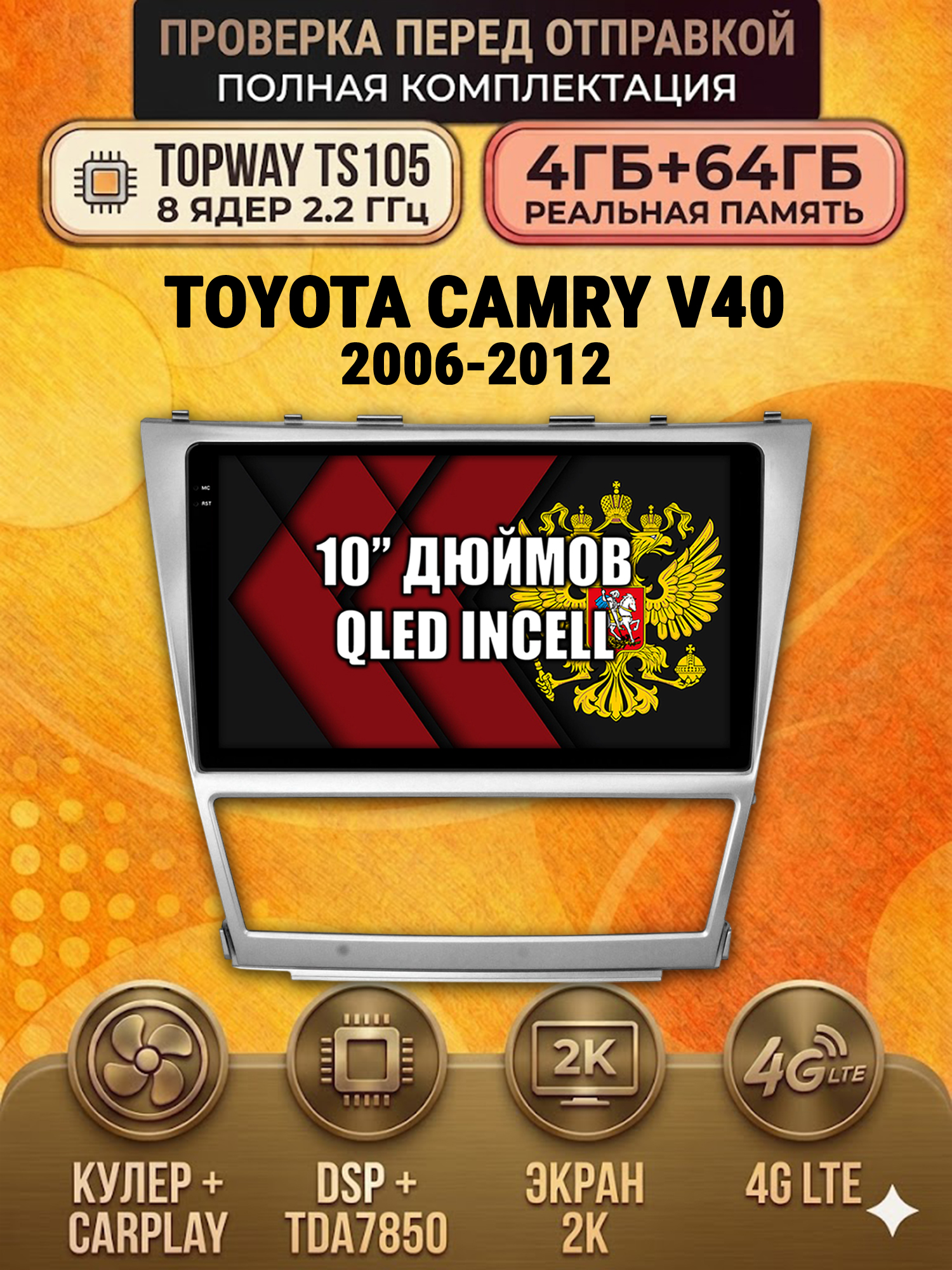 TS105 8 ядер, 4ГБ+64ГБ для TOYOTA CAMRY V40 (2006 2007 2008 2009 2010 2011 2012) XV40 В40 Камри, Android андроид магнитола с экраном QLED 2K DSP 4G 7850