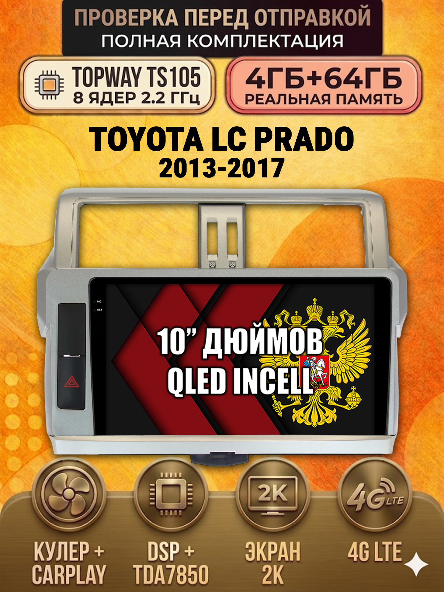 TS105 8 ядер, 4ГБ+64ГБ для TOYOTA PRADO 150 (2013-2017), Android андроид магнитола с экраном QLED 2K DSP 4G 7850