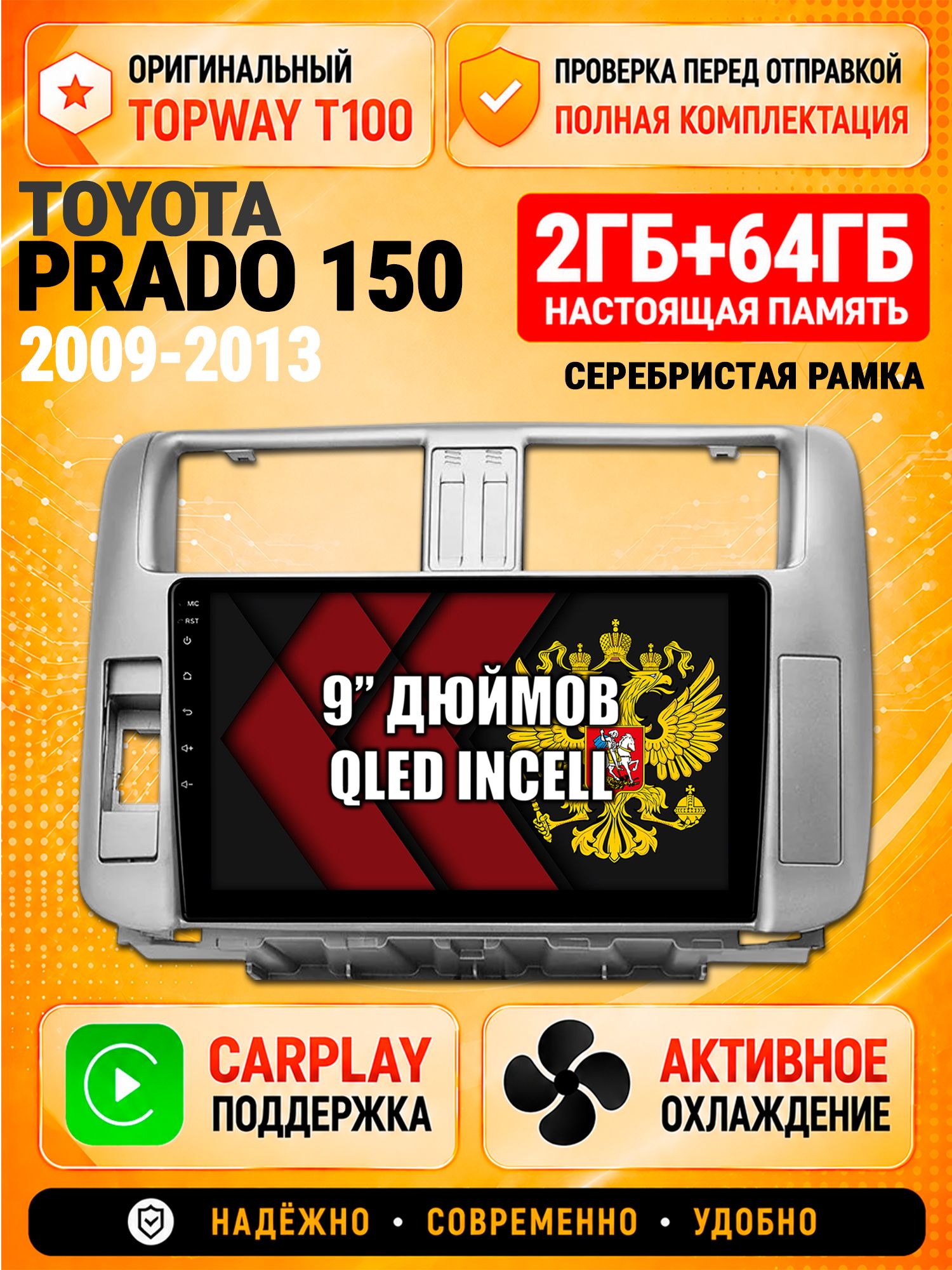 Андроид магнитола в штатное место для Toyota Prado 150 (2009 2010 2011 2012 2013), рамка серебро, 2/64гб, Qled Incell, Bluetooth, беспроводной CarPlay/Android Auto, Gps/Глонасс