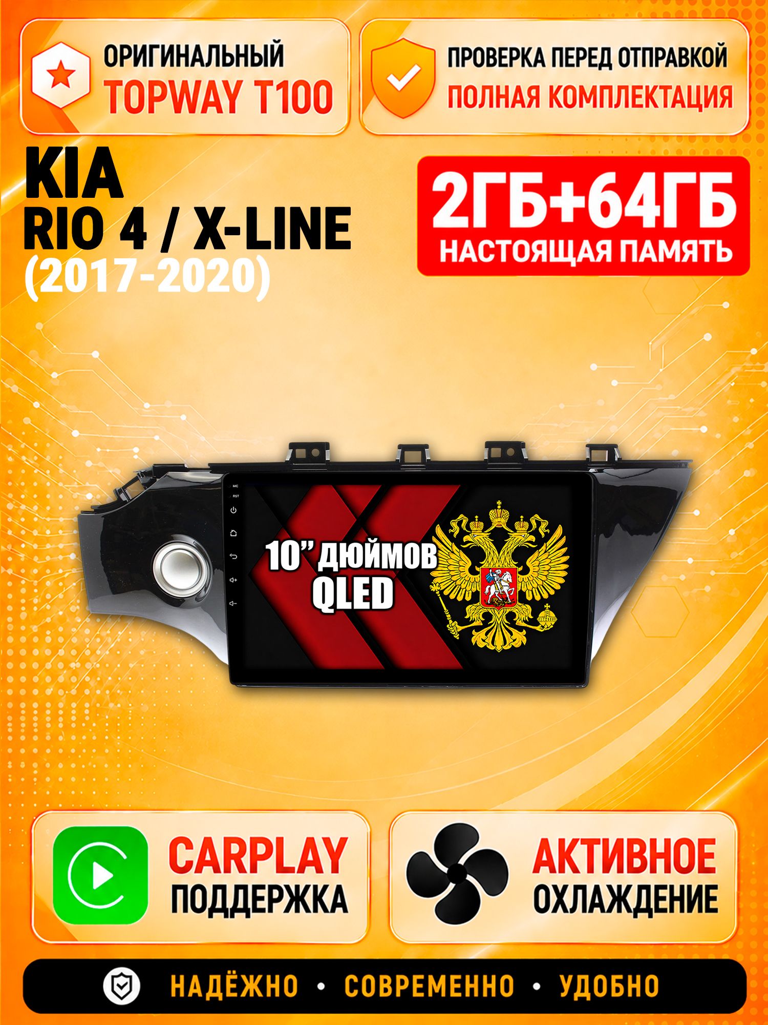 2гб+64гб для KIA RIO, X-LINE (2017-2020), Android магнитола с QLED INCELL экраном