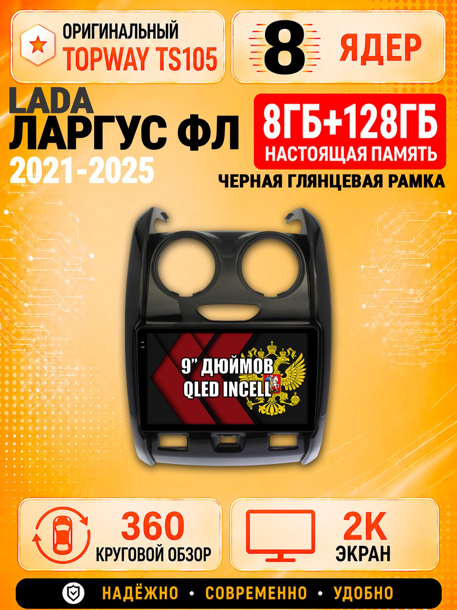 8 ядер TS105, 8гб+128гб, экран 2К и круговой обзор 360, для LADA LARGUS FL / ЛАДА ЛАРГУС ФЛ (2021 2022 2023 2024 2025), Андроид магнитола с Carplay, рамка глянец