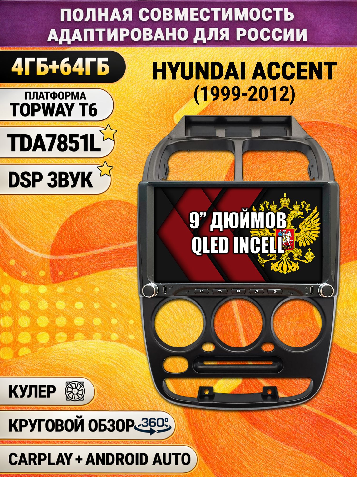 Штатная магнитола Андроид 9 для HYUNDAI ACCENT (1999-2012) Хендай Акцент, 4/64гб, DSP, 360 обзор, беспроводной CarPlay и Android Auto, GPS и ГЛОНАСС