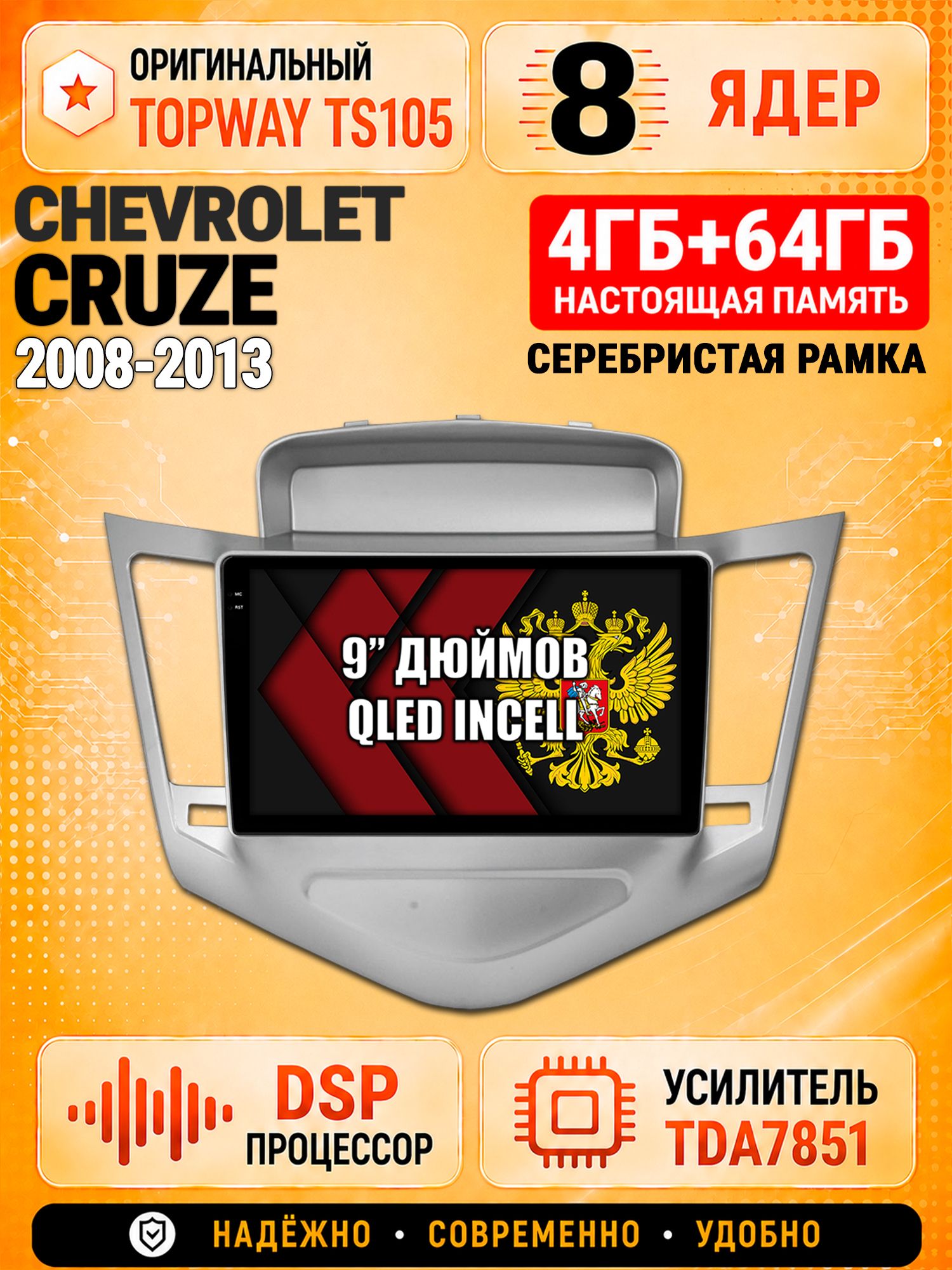 8 ядер TS105, 4ГБ+64ГБ для Chevrolet Cruze (2008 2009 2010 2011 2012 2013), рамка серебро, Штатная андроид магнитола с DSP, 4G, CarPlay и Android Auto