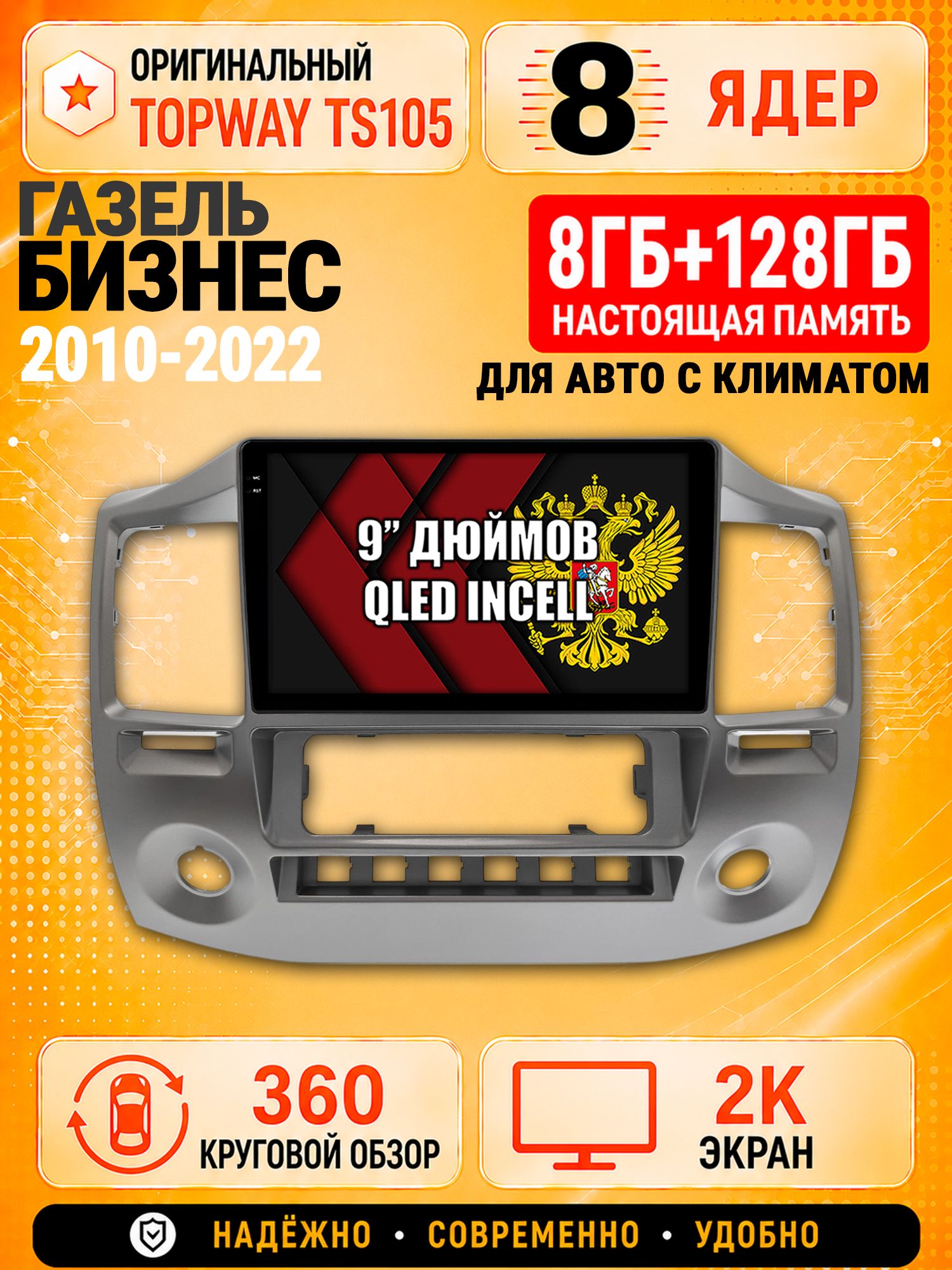 8 ядер TS105, 8гб+128гб, экран 2К и круговой обзор 360, для ГАЗЕЛЬ БИЗНЕС (2010-2022), Андроид магнитола с Carplay