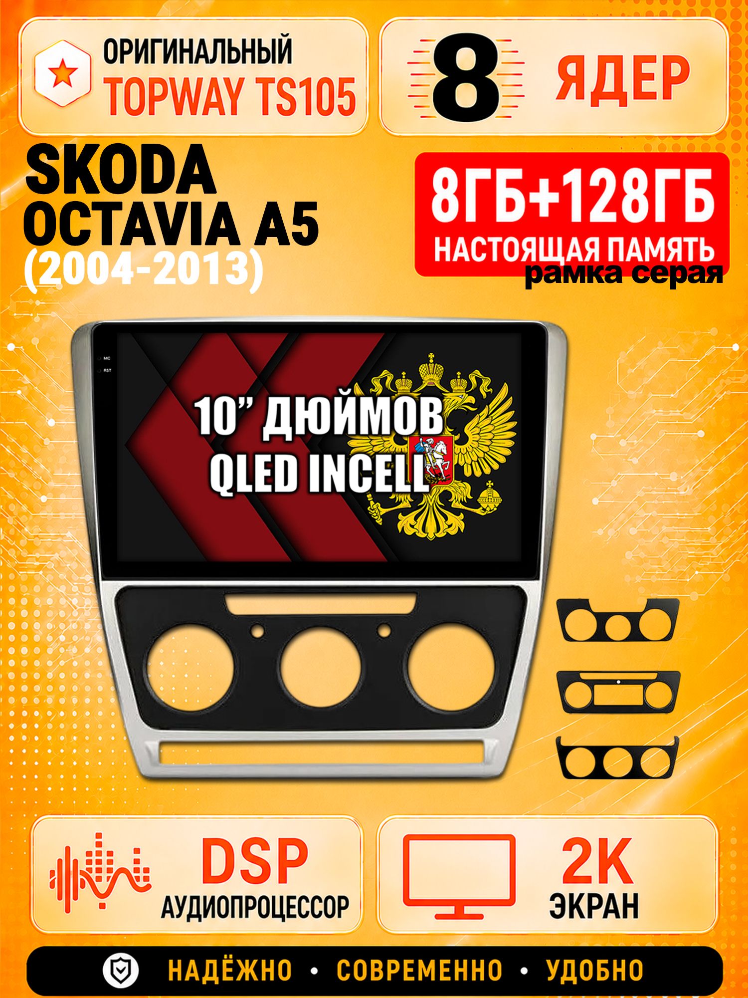 TS105 8 ядер, 8гб+128гб экран 2К для SKODA OCTAVIA A5 (2004-2013), Android магнитола, рамка серая
