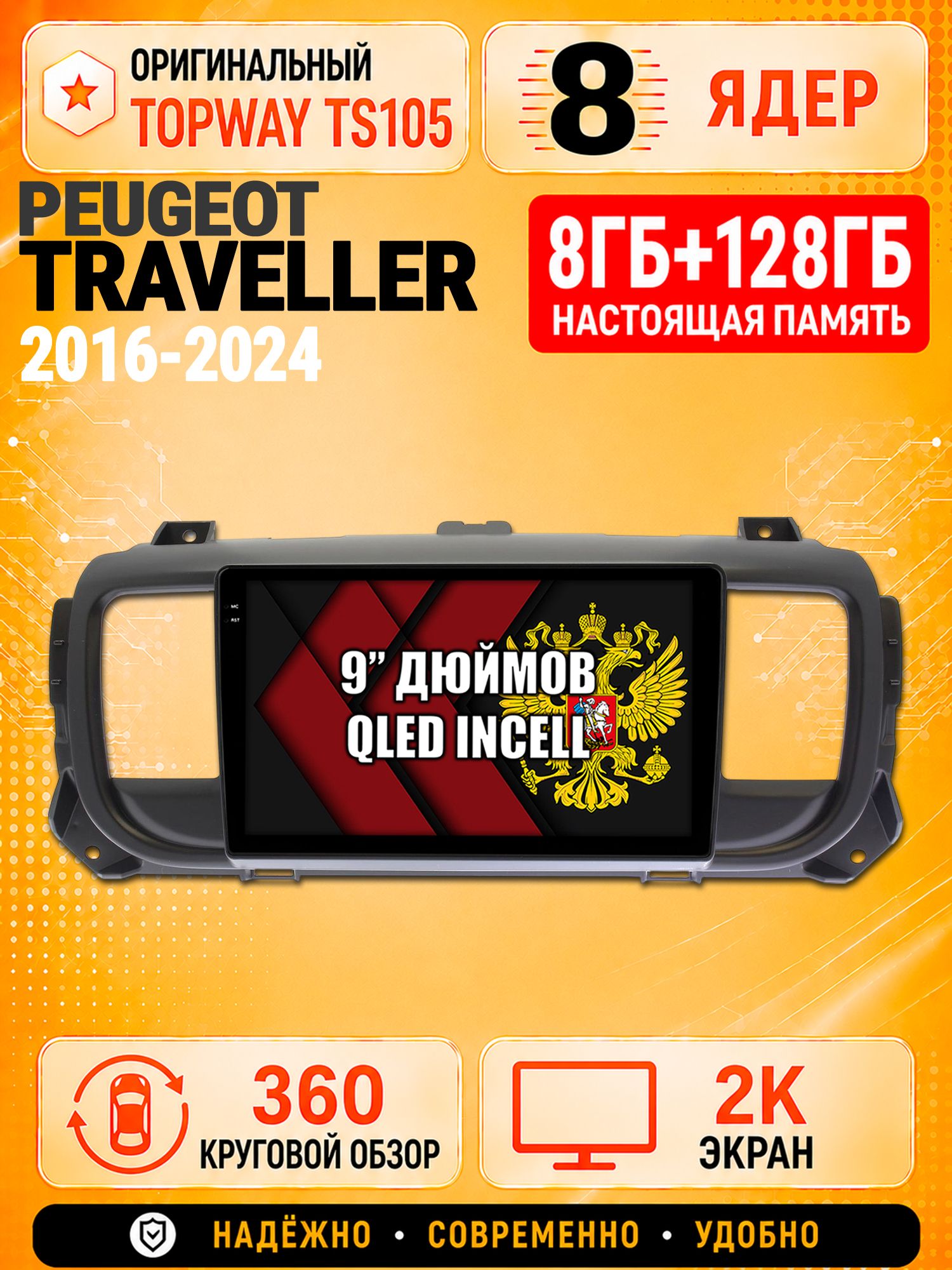 8 ядер TS105, 8гб+128гб, экран 2К и круговой обзор 360, для PEUGEOT TRAVELLER (2016+), Андроид магнитола с Carplay