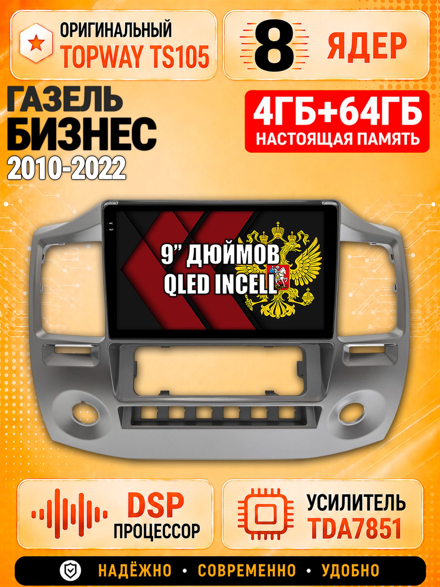 8 ядер TS105, 4ГБ+64ГБ для Газель Бизнес (2010 2011 2012 2013 2014 2015 2016 2017 2018 2019 2020 2021 2022), Gazelle, Штатная андроид магнитола с DSP, 4G, CarPlay и Android Auto