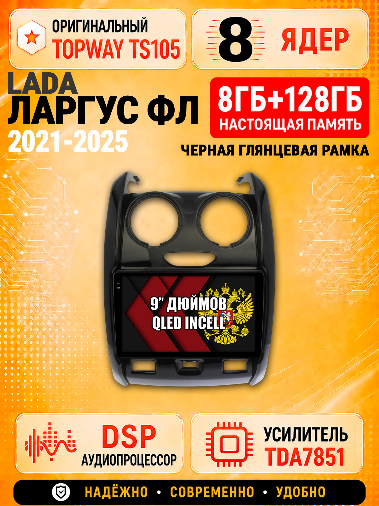 8 ядер TS105 с памятью 8гб+128гб для Lada Largus Fl / Лада Ларгус Фл (2021-2025), Штатная андроид магнитола, DSP, 4G, беспроводной CarPlay/Android Auto, рамка глянец
