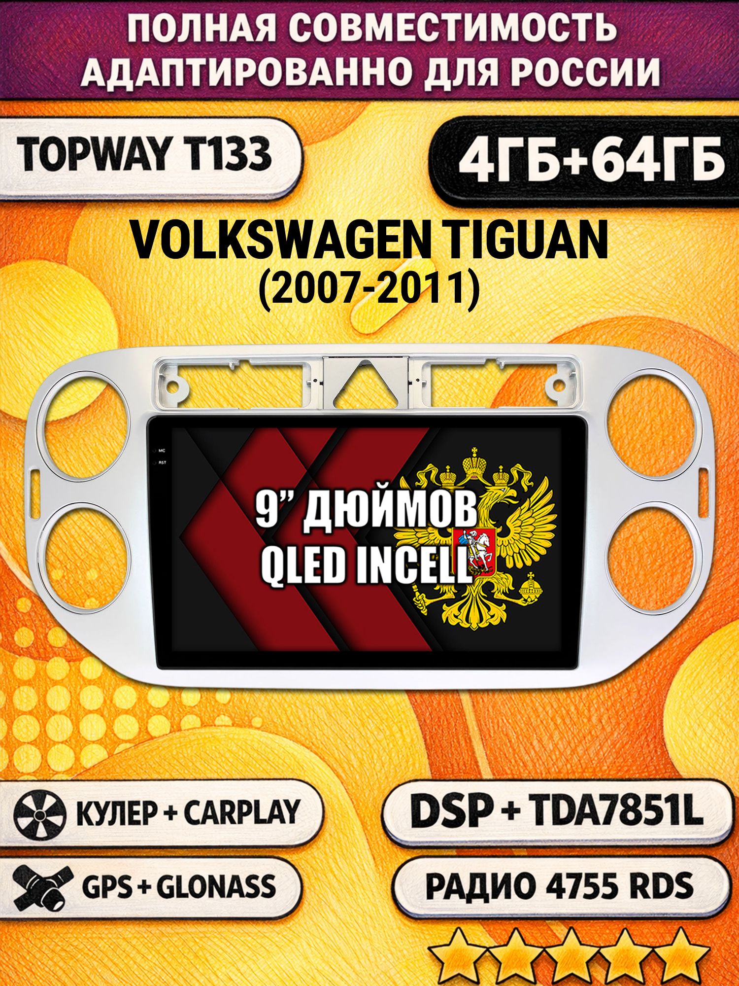 Штатная Андроид магнитола 9 для VOLKSWAGEN TIGUAN (2007-2011), треугольная аварийка, 4/64гб, DSP, беспроводной CarPlay и Android Auto, GPS и ГЛОНАСС