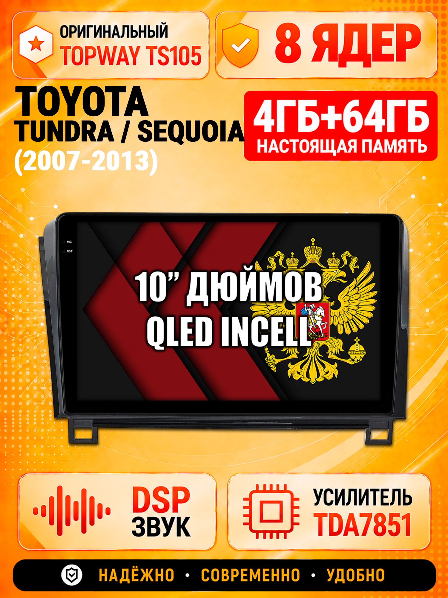 TS105 8 ядер, 4гб+64гб для TOYOTA TUNDRA (2007-2013) - SEQUOIA (2008-2018), Android магнитола