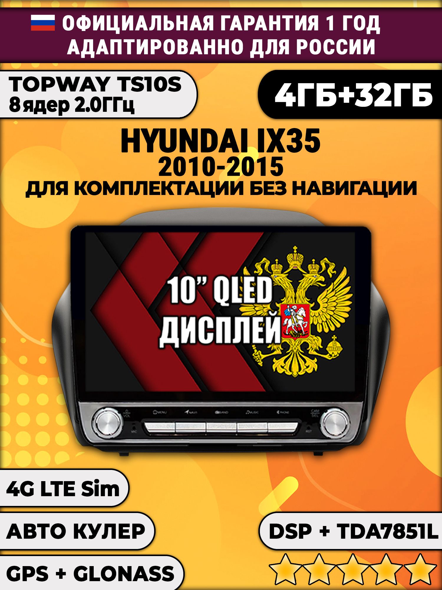 8 ядер TS105, 4/64гб для HYUNDAI IX35 (2010 2011 2012 2013 2014 2015), на комплектацию без штатной навигации, Android магнитола DSP и TDA7851