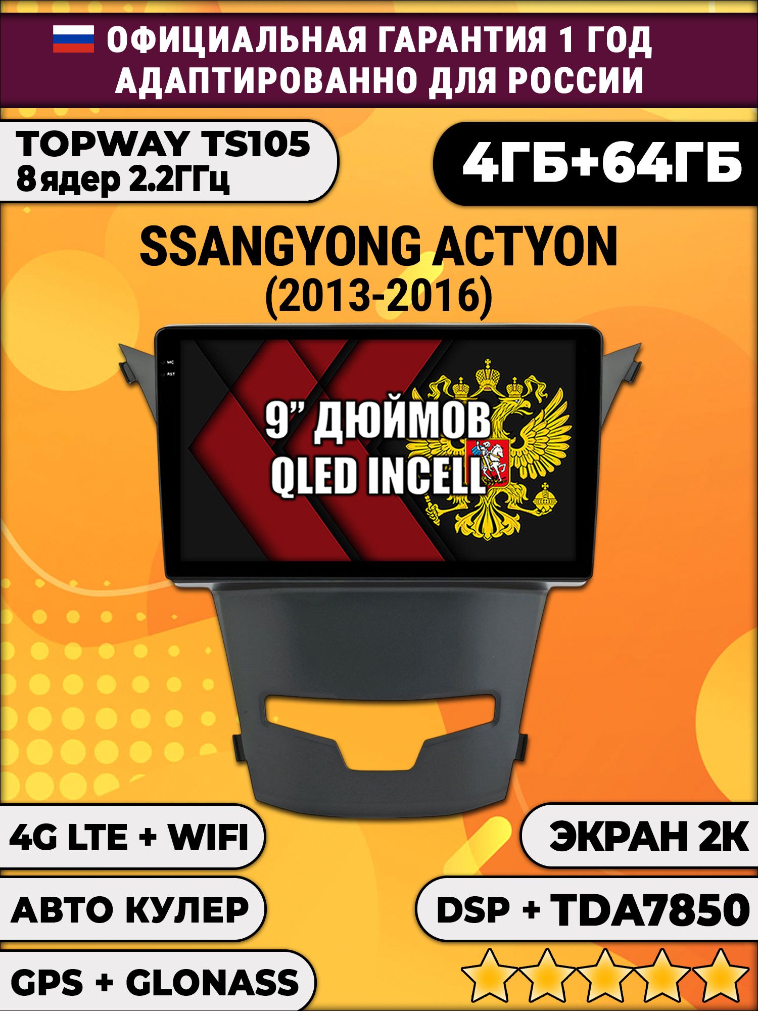 8 ядер TS105, память 4/64гб, экран 2К QLED, для SSANGYONG ACTYON (2013-2016), Android магнитола