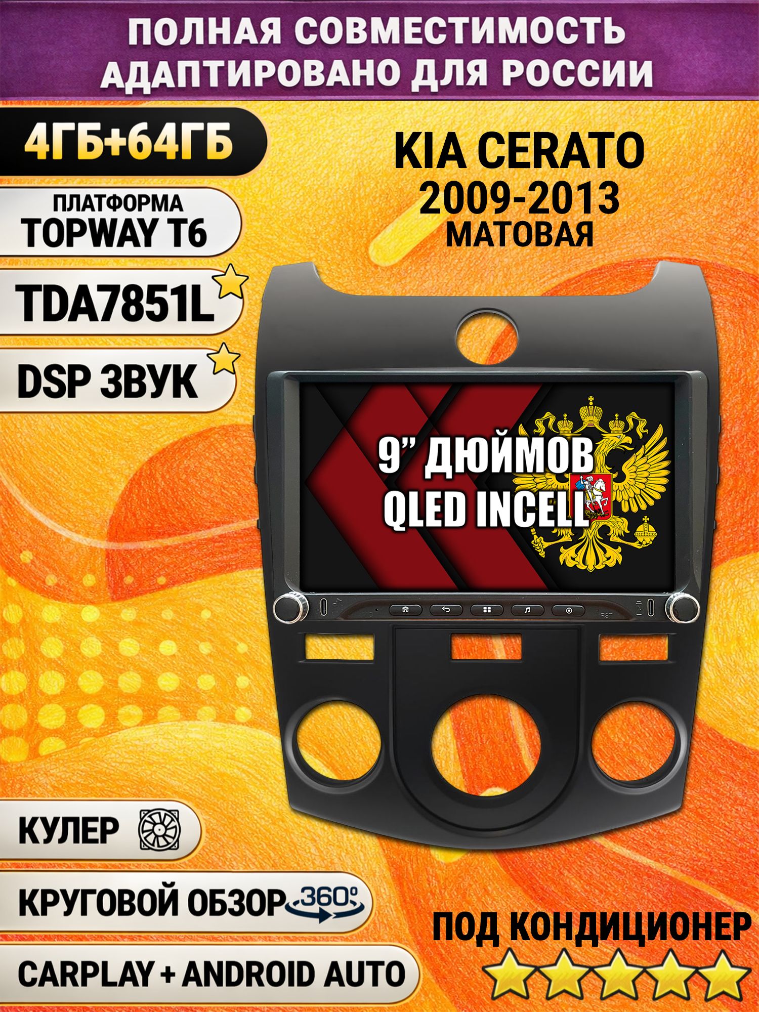 Штатная магнитола Андроид 9 для KIA CERATO (2009-2013), FORTE, под кондиционер, 4/64гб, DSP, 360 обзор, беспроводной CarPlay и Android Auto, GPS и ГЛОНАСС