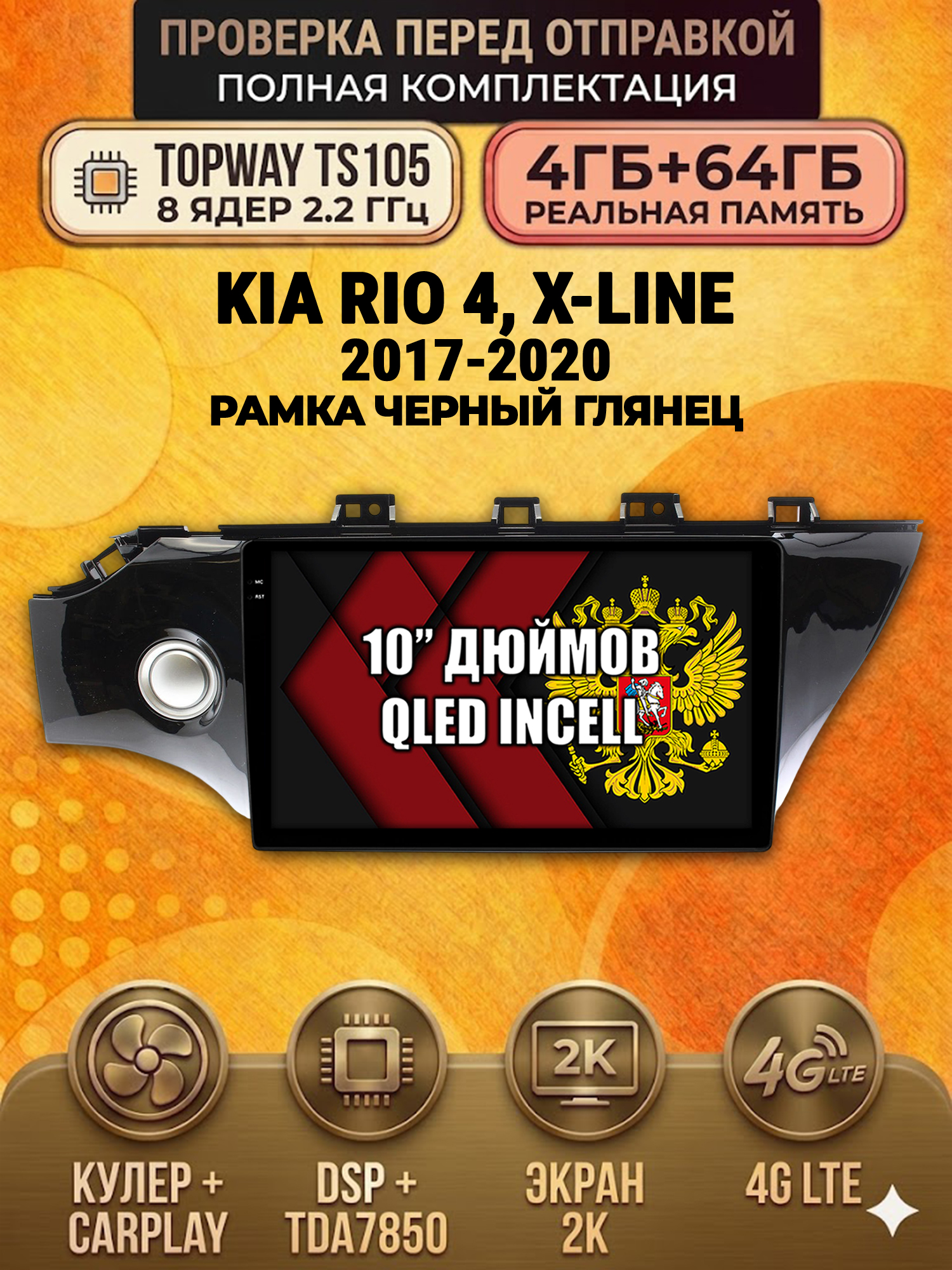 TS105 8 ядер, 4ГБ+64ГБ для KIA RIO / X-LINE - (2017-2020), Android андроид магнитола с экраном QLED 2K DSP 4G 7850