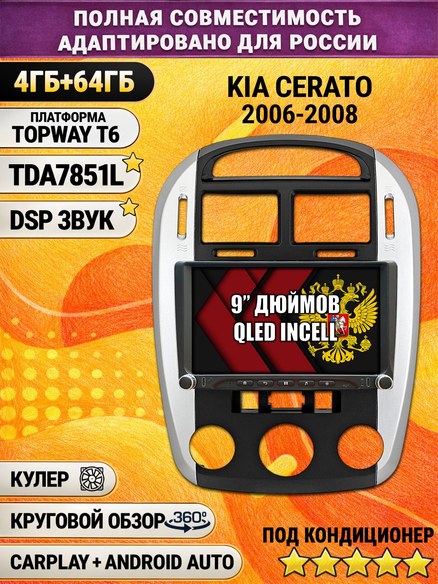 Штатная магнитола Андроид 9 для KIA CERATO (2006-2008), 4/64гб, DSP, 360 обзор, беспроводной CarPlay и Android Auto, GPS и ГЛОНАСС