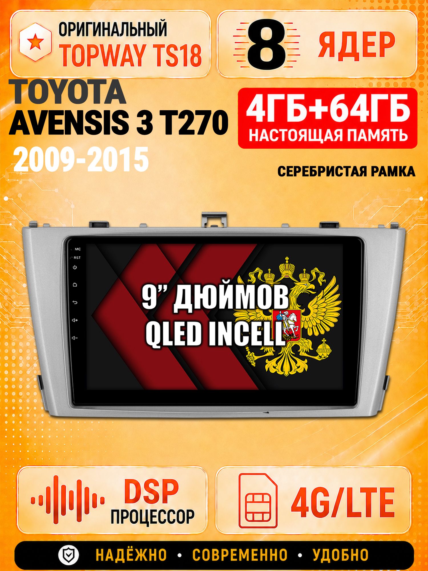 8 ядер 4гб+64гб для TOYOTA AVENSIS 3 T270 (2009-2015), рамка серебро, Андроид магнитола с Carplay и Android Auto