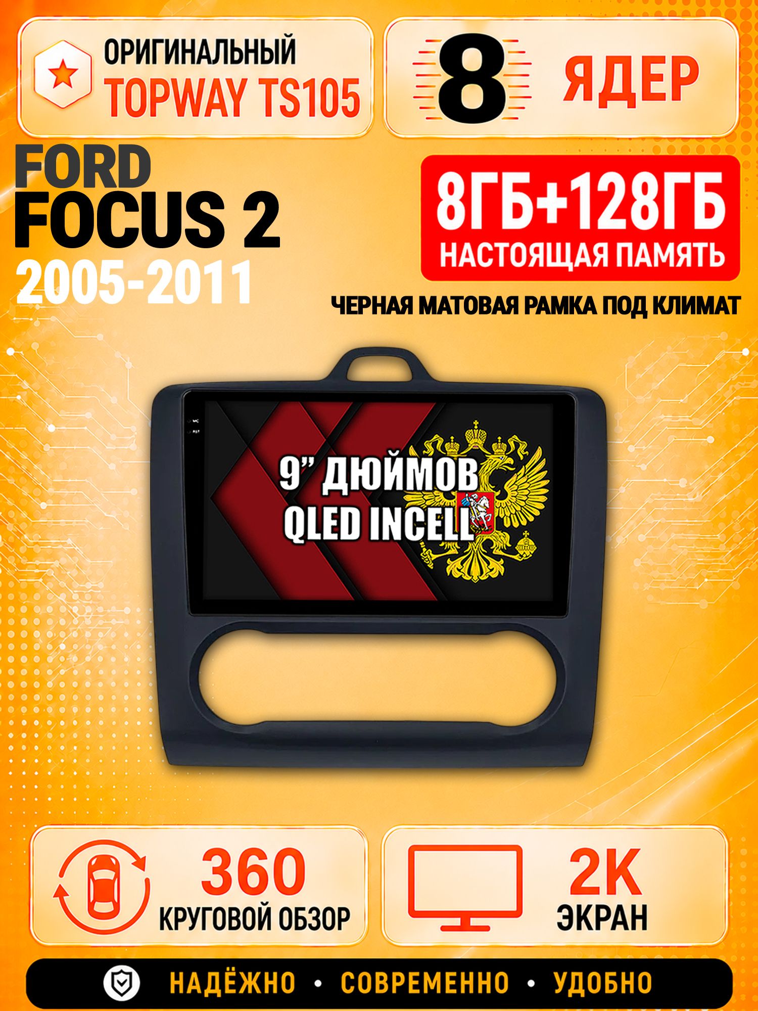 8 ядер TS105, 8гб+128гб, экран 2К и круговой обзор 360, для FORD FOCUS 2 (2005 2006 2007 2008 2009 2010 2011) Форд Фокус, Андроид магнитола с Carplay - Рамка под климат - черная матовая