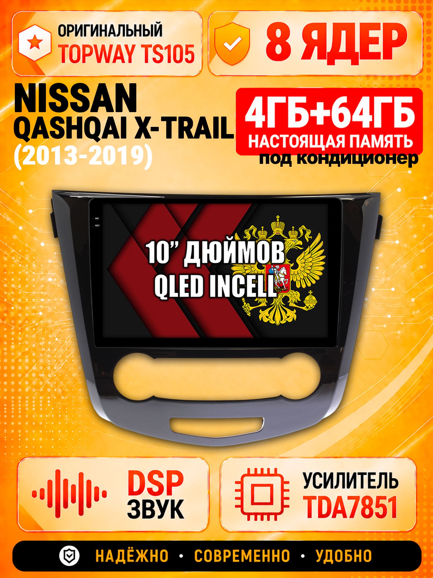 TS105 8 ядер, 4гб+64гб для NISSAN QASHQAI (2013-2019) - X-TRAIL (2013-2019), Android магнитола, рамка под кондиционер