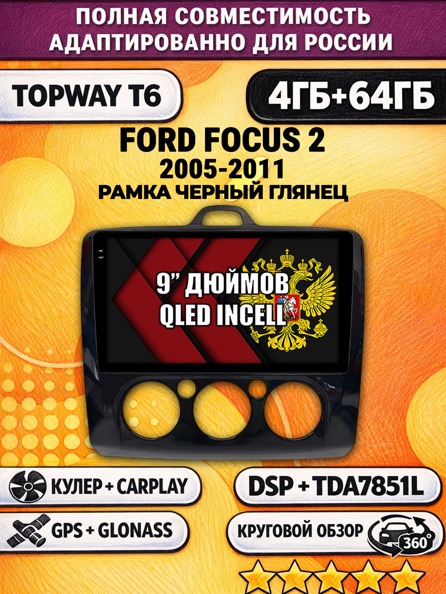 Штатная Андроид магнитола для FORD FOCUS 2 (2005-2011), рамка глянцевая, под кондиционер, 4/64гб, 360 обзор, DSP, беспроводной CarPlay/Android Auto, GPS/ГЛОНАСС