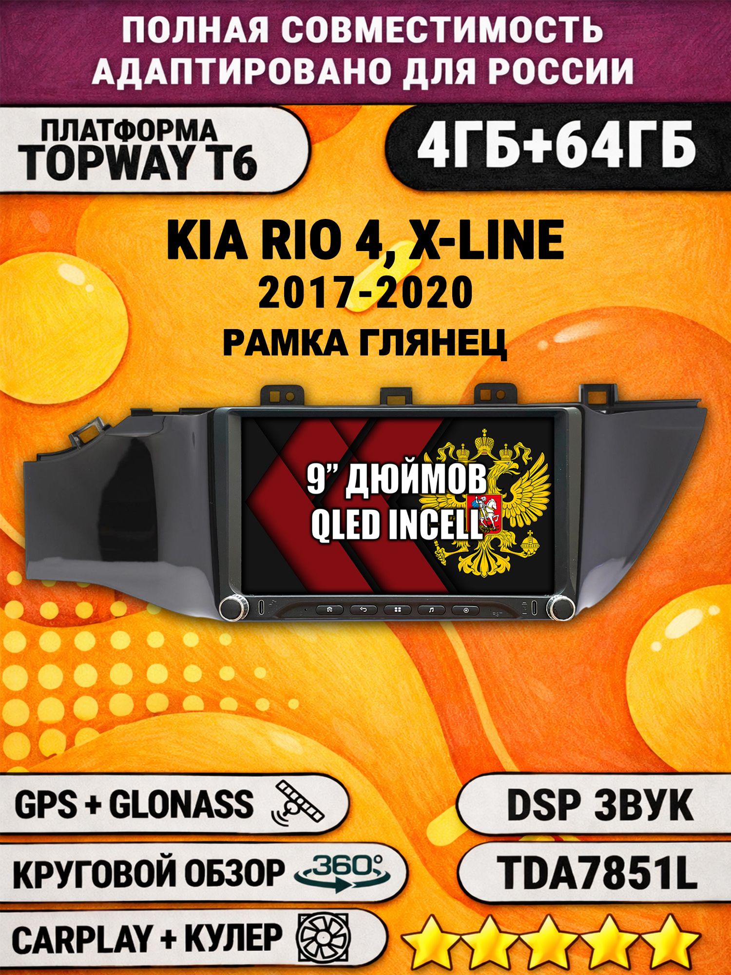 Штатная магнитола Андроид 9 для KIA RIO, X-LINE (2017-2020), рамка черная глянцевая, 4/64гб, DSP, 360 обзор, беспроводной CarPlay и Android Auto, GPS и ГЛОНАСС