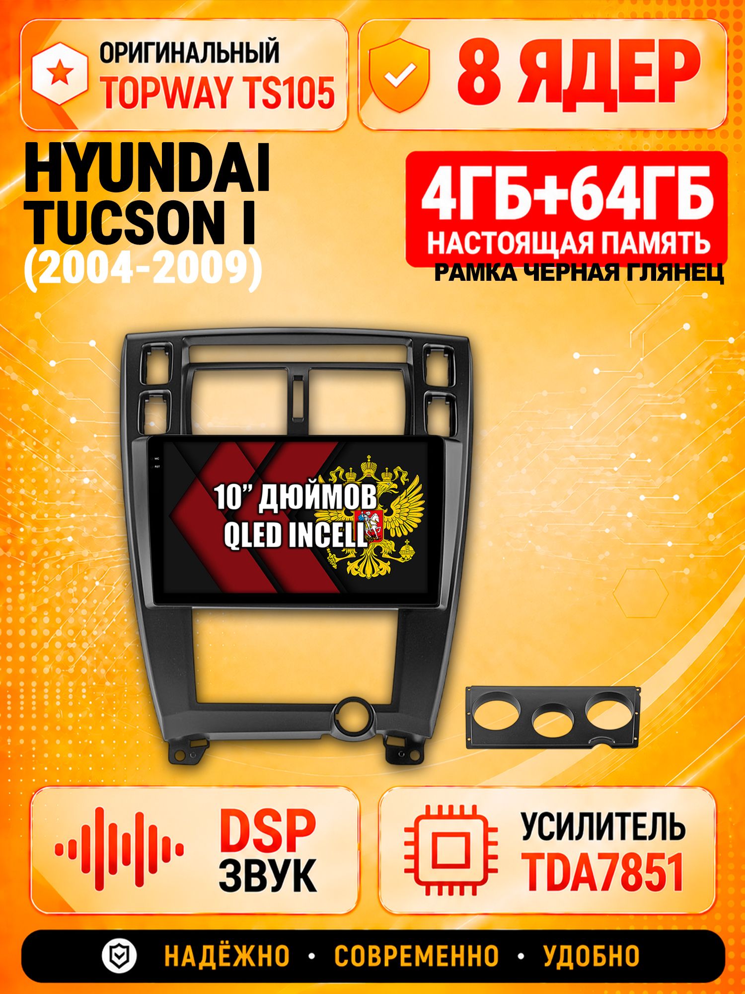 TS105 8 ядер, 4гб+64гб для HYUNDAI TUCSON I (2004 2005 2006 2007 2008 2009), Android магнитола, рамка черная глянец