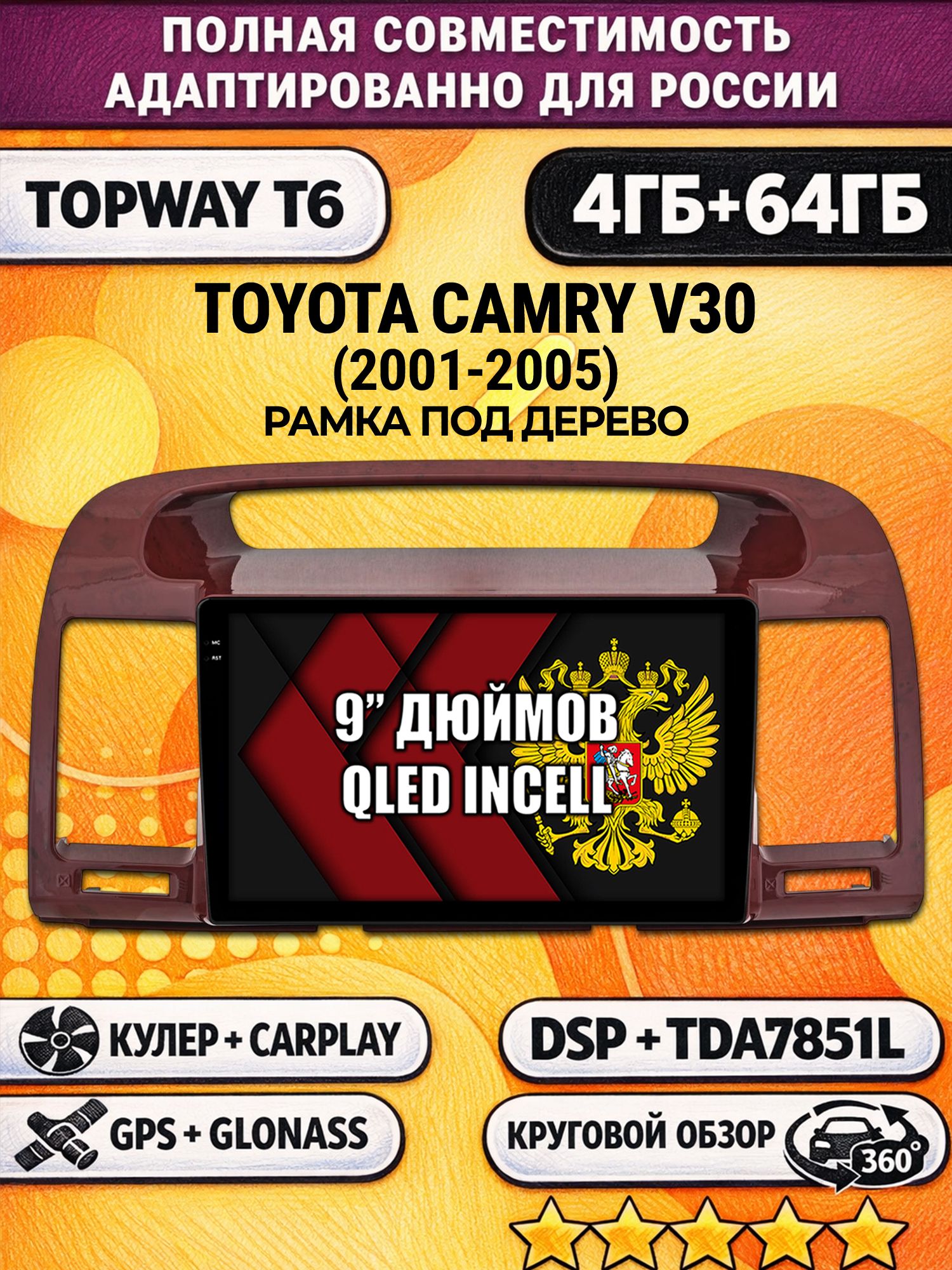 Штатная Андроид магнитола для TOYOTA CAMRY V30 (2001-2005), рамка под дерево, 4/64гб, 360 обзор, DSP, беспроводной CarPlay/Android Auto, GPS/ГЛОНАСС