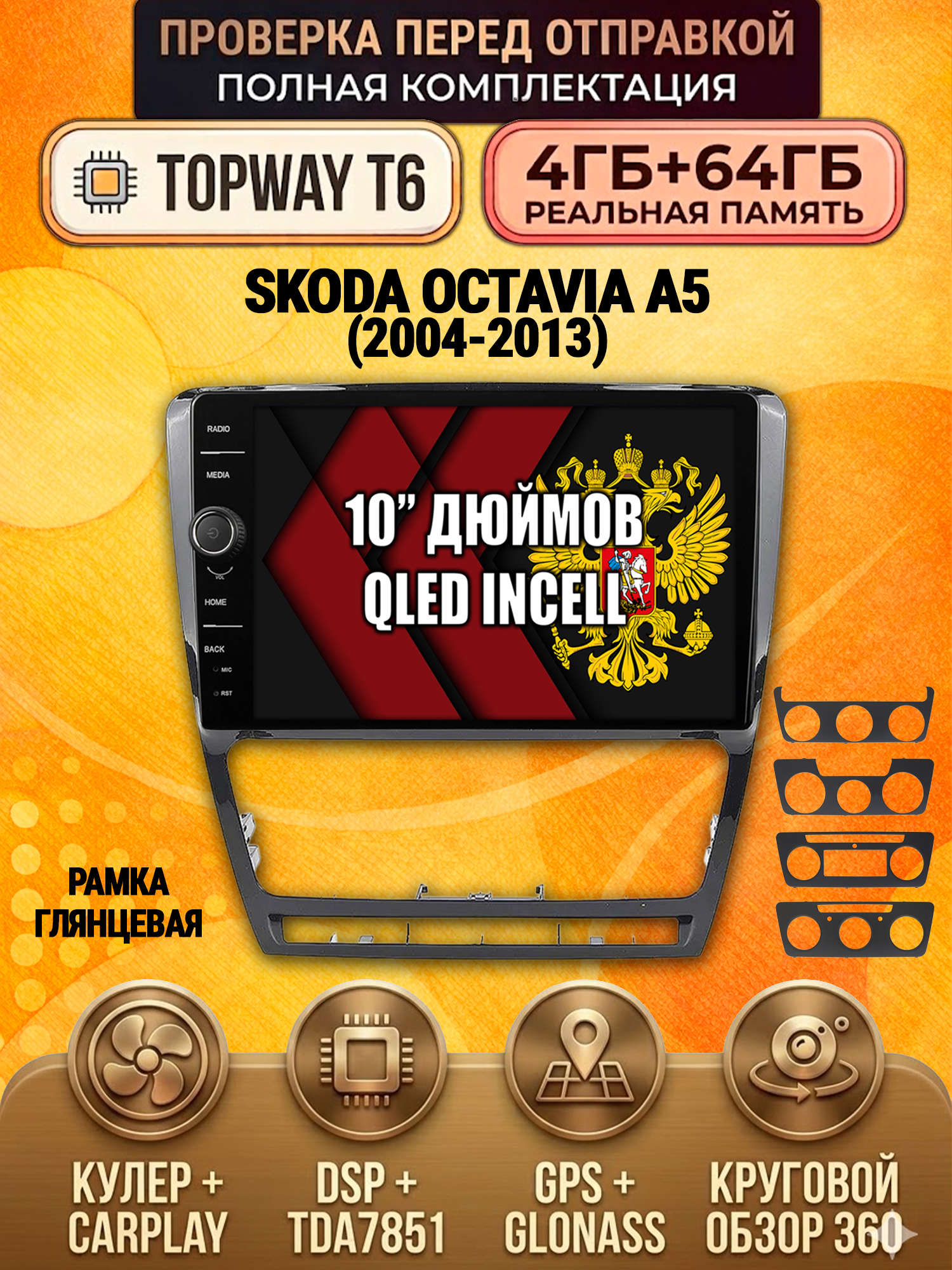 4гб+64гб с DSP и 360 для SKODA OCTAVIA A5 (2004-2013) черная рамка, Android магнитола
