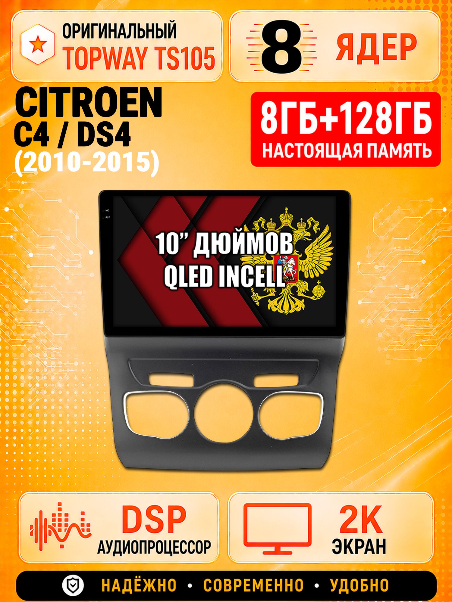 TS105 8 ядер, 8гб+128гб экран 2К для CITROEN C4 / DS4, Android магнитола