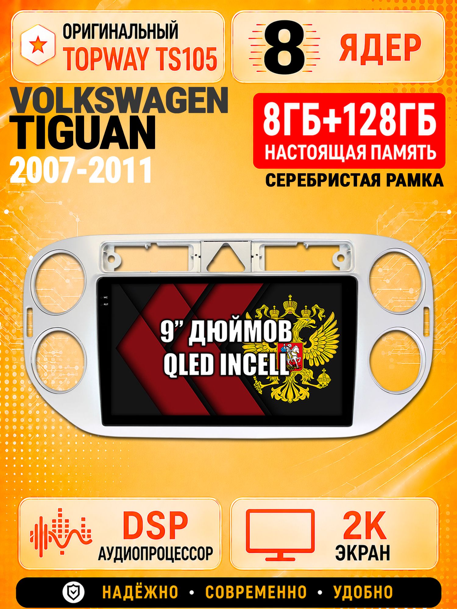 8 ядер TS105, 8гб+128гб, экран 2К, для VOLKSWAGEN TIGUAN (2007-2011) Треугольная аварийка, Андроид автомагнитола с Carplay и Android auto