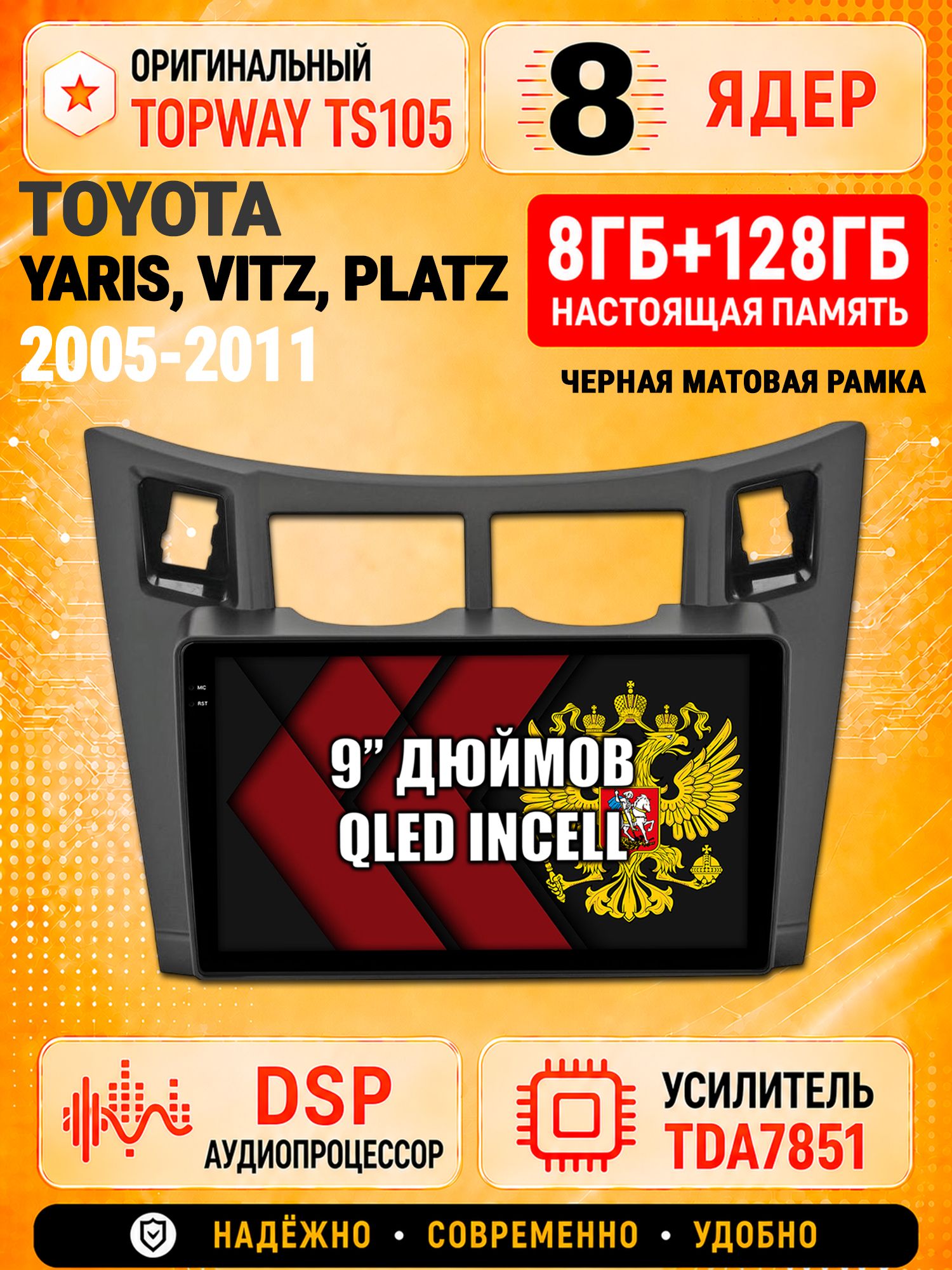 8 ядер TS105 с памятью 8гб+128гб для Toyota Yaris Vitz Platz - (2005-2011), Штатная андроид магнитола, DSP, 4G, беспроводной CarPlay/Android Auto, рамка черная матовая