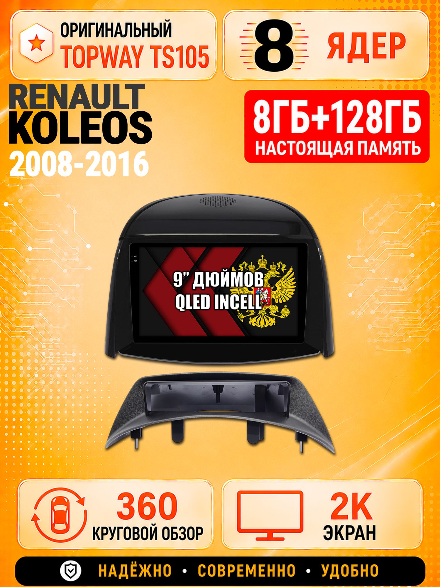 8 ядер TS105, 8гб+128гб, экран 2К и круговой обзор 360, для RENAULT KOLEOS (2008-2016), Андроид магнитола с Carplay, для комплектации без цветного экрана, Андроид магнитола с Carplay