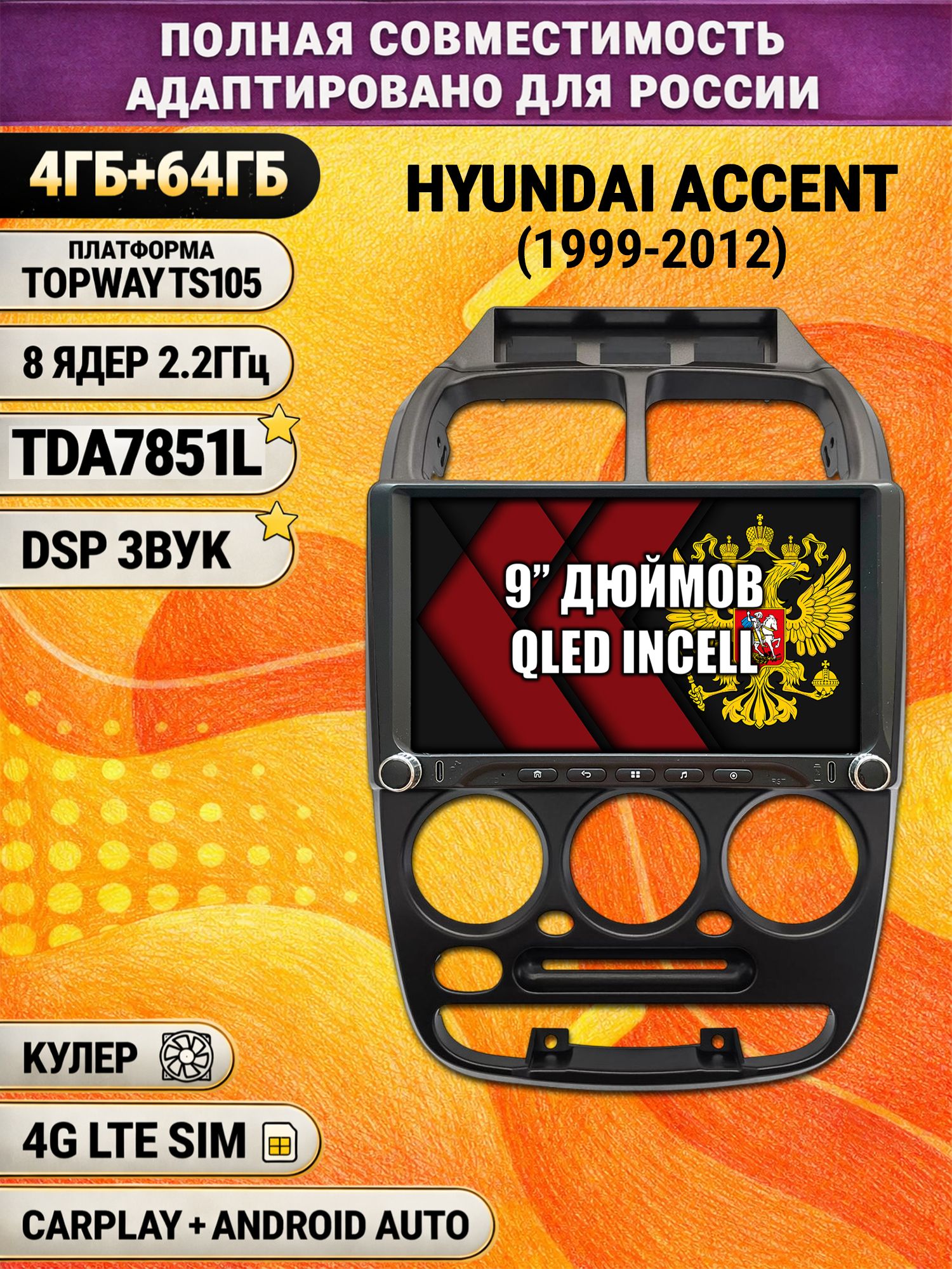 Штатная магнитола Андроид 9 для HYUNDAI ACCENT (1999-2012) Хендай Акцент, 4/64гб, DSP, Topway TS105, беспроводной CarPlay и Android Auto, GPS и ГЛОНАСС