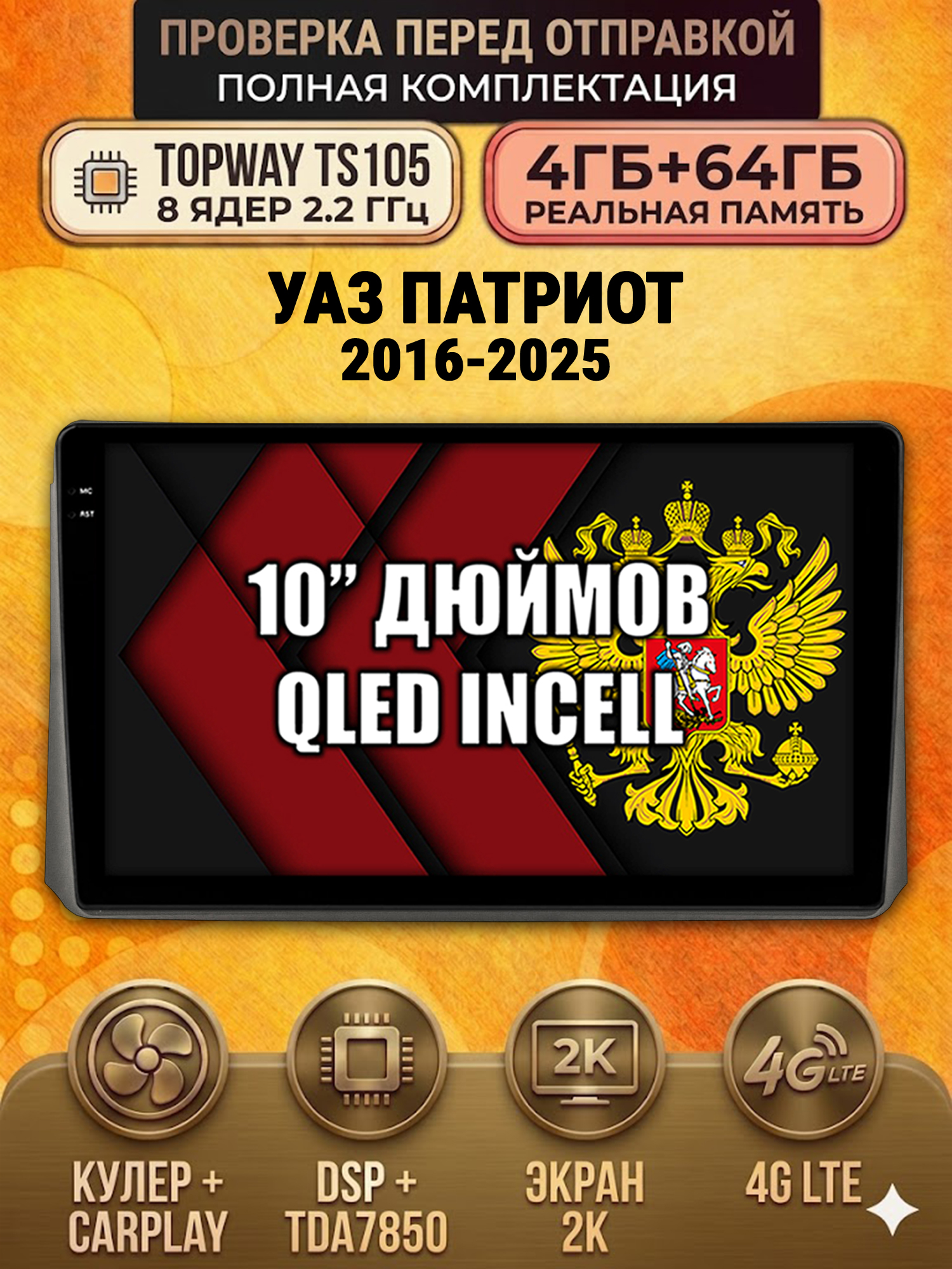 TS105 8 ядер, 4ГБ+64ГБ для УАЗ ПАТРИОТ (2017 2018 2019 2020 2021 2022 2023 2024) Uaz Patriot, Android андроид магнитола с экраном QLED 2K DSP 4G 7850