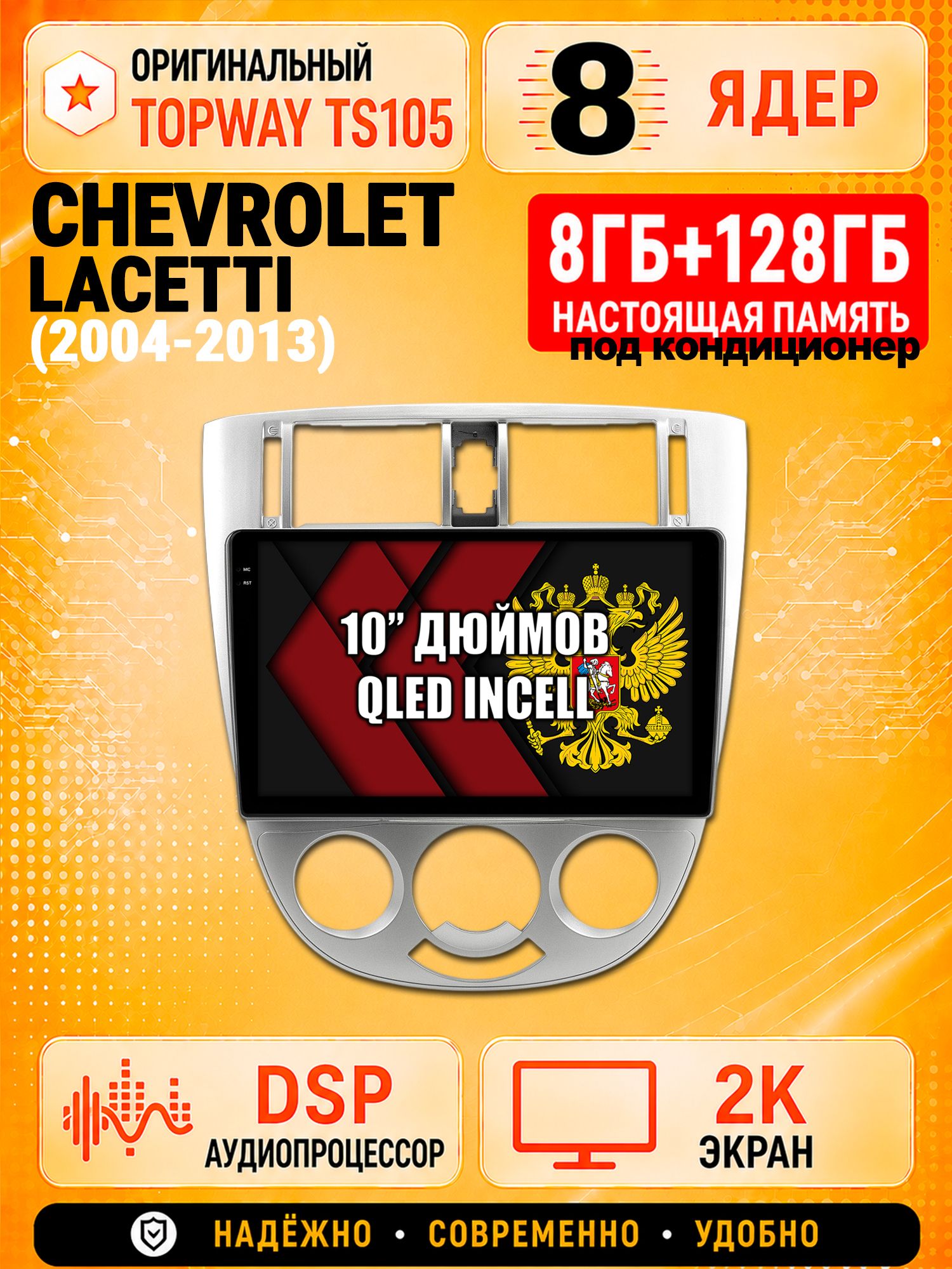 TS105 8 ядер, 8гб+128гб экран 2К для CHEVROLET LACETTI, Android магнитола - Рамка под кондиционер