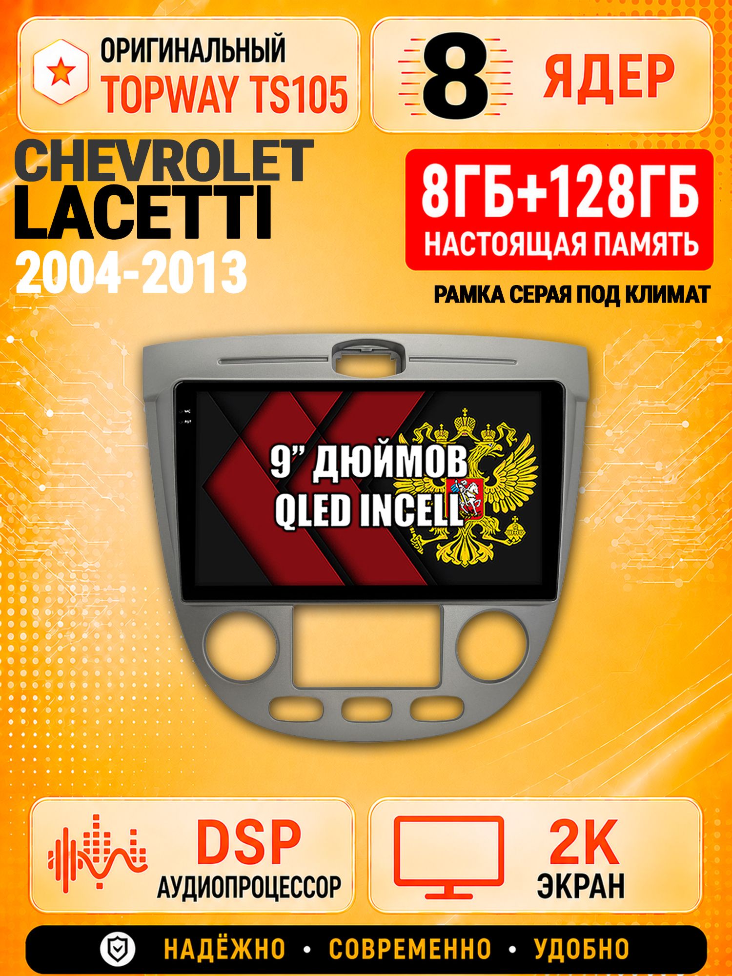 8 ядер TS105, 8гб+128гб, экран 2К, для CHEVROLET LACETTI (2004-2013) под климат контроль - серая рамка, Андроид автомагнитола с Carplay и Android auto