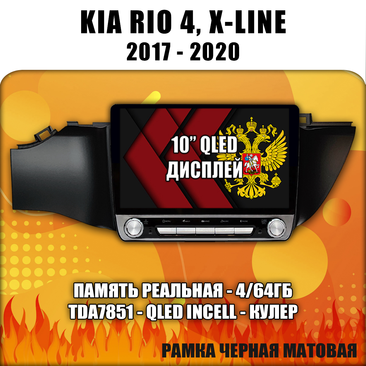 4/64гб (реальная, не фейк) для KIA RIO, X-LINE 4 (2017 2018 2019 2020) Киа Рио, Android магнитола, без слота под симку, усилитель звука настоящий TDA7851