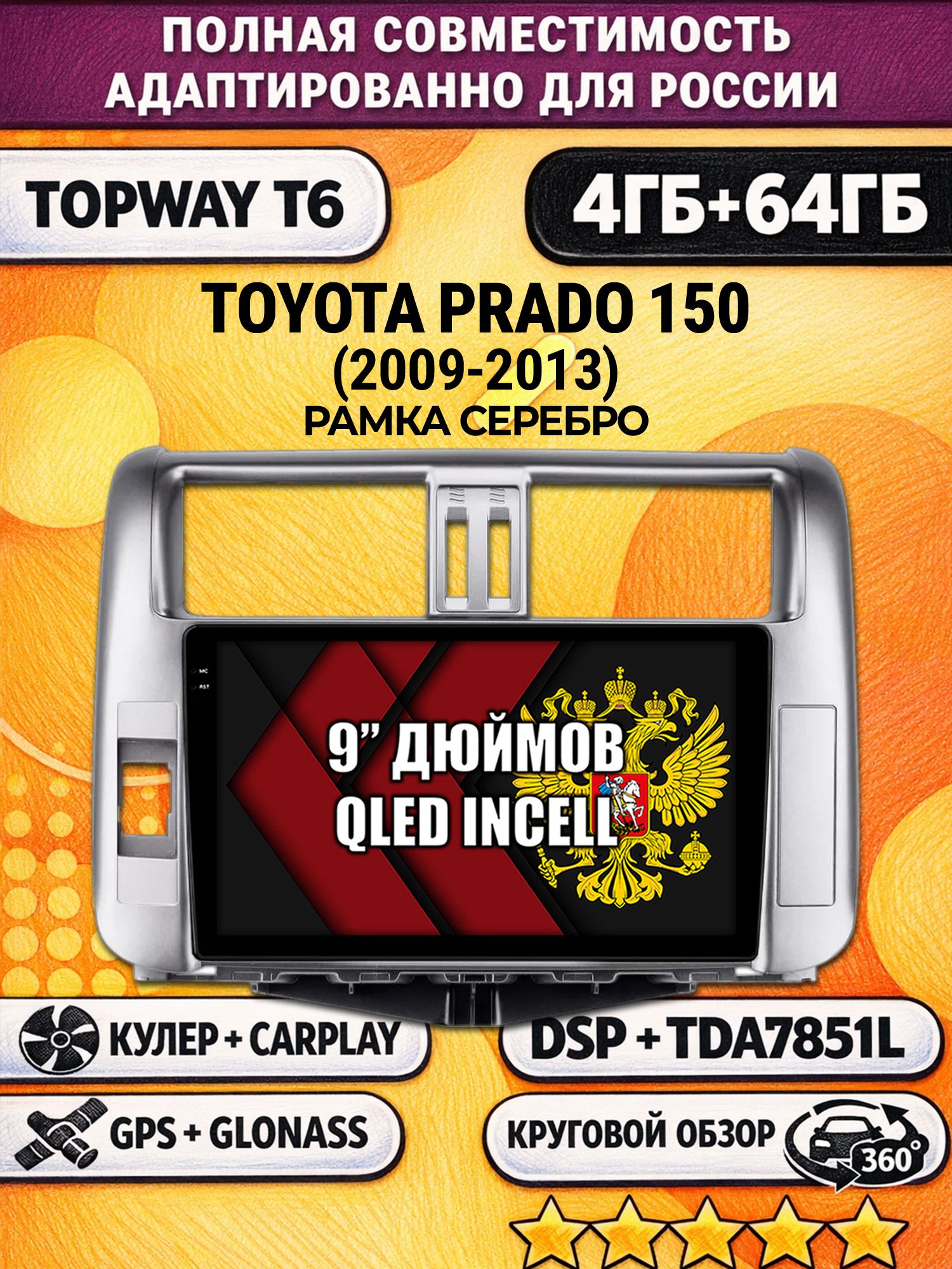 Штатная Андроид магнитола для TOYOTA PRADO 150 (2009-2013), рамка серебро, 4/64гб, 360 обзор, DSP, беспроводной CarPlay/Android Auto, GPS/ГЛОНАСС