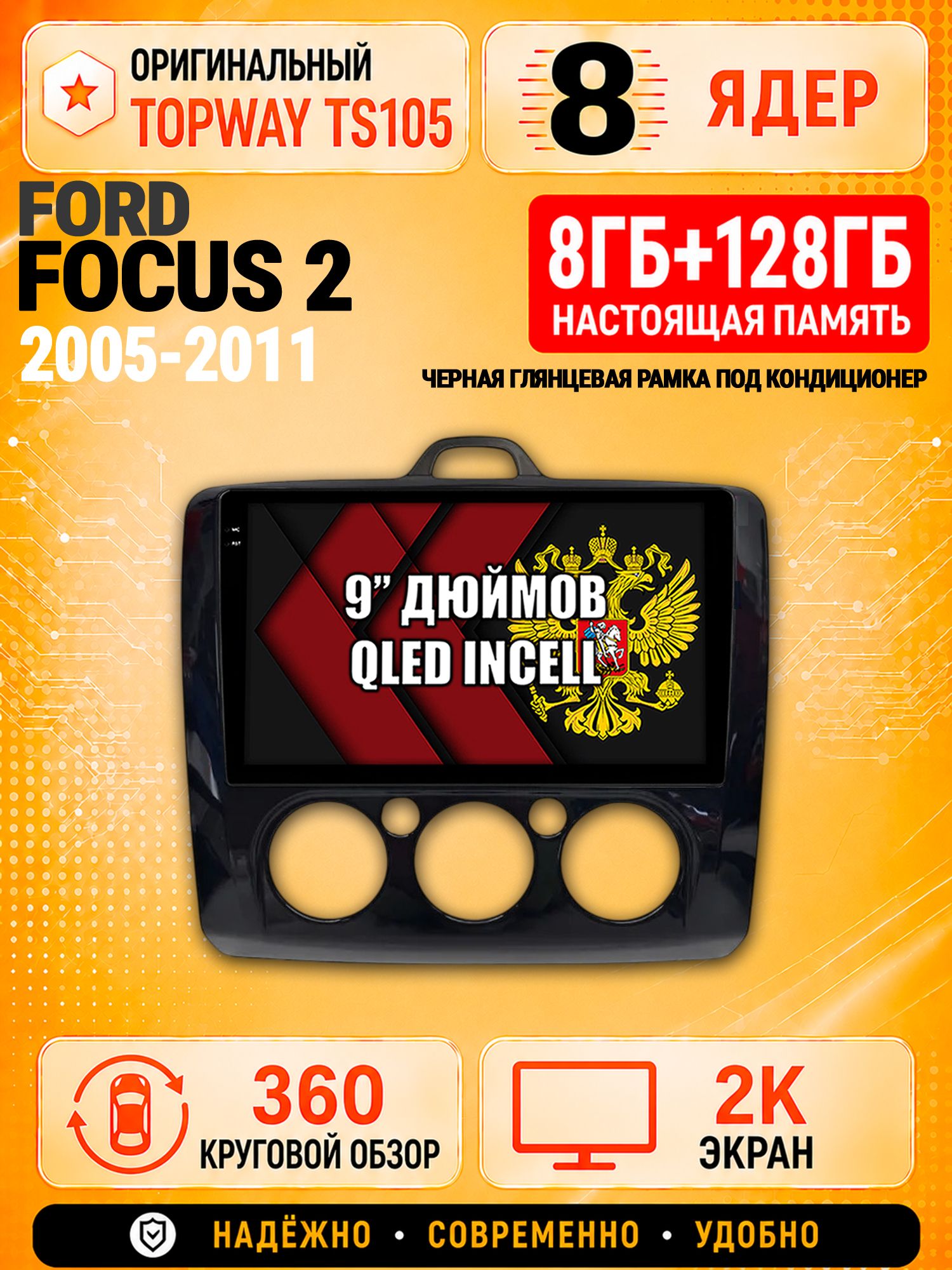 8 ядер TS105, 8гб+128гб, экран 2К и круговой обзор 360, для FORD FOCUS 2 (2005 2006 2007 2008 2009 2010 2011) Форд Фокус, Андроид магнитола с Carplay - Рамка под кондиционер - черная глянцевая