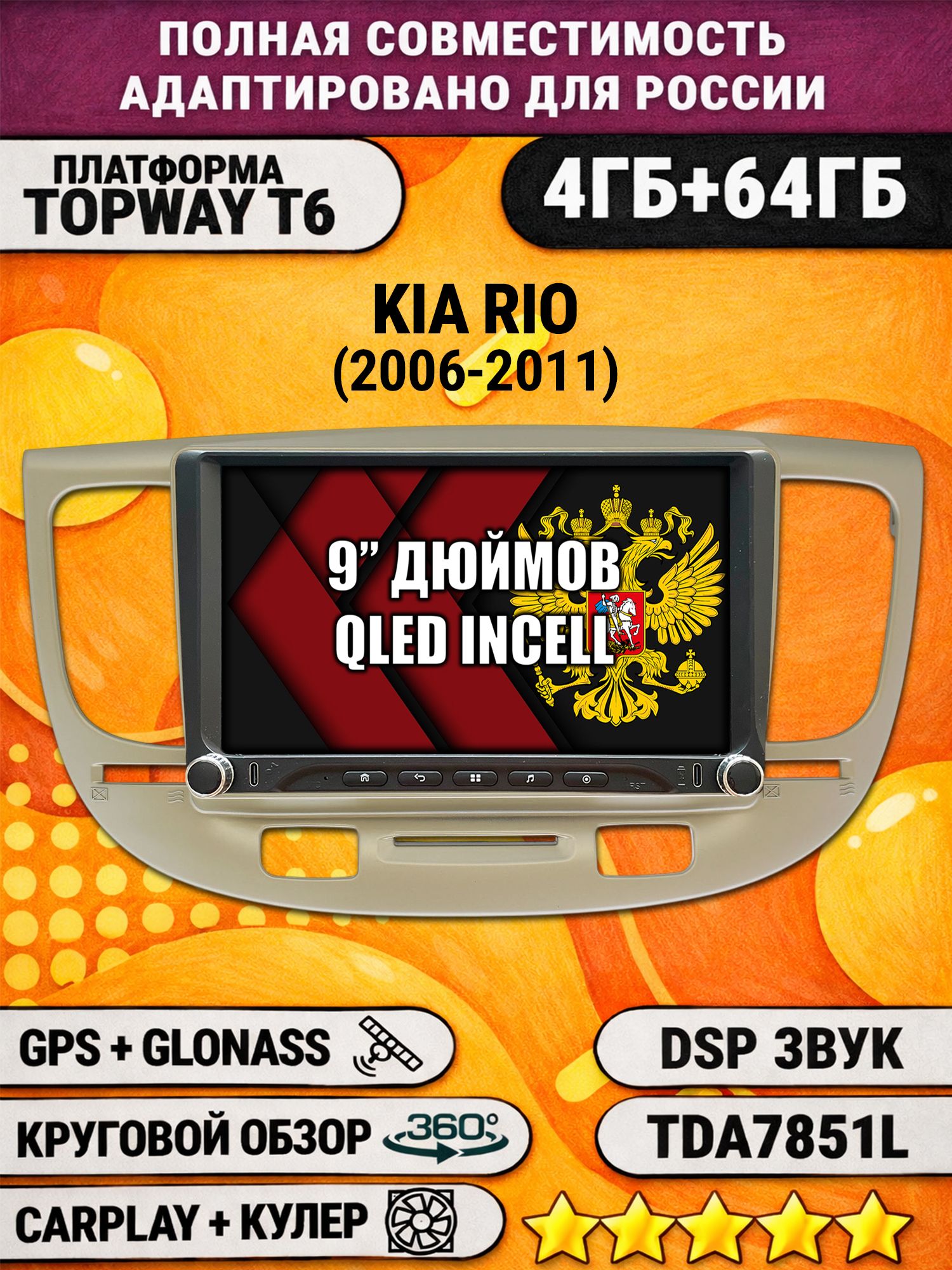 Штатная магнитола Андроид 9 для KIA RIO (2006-2011), 4/64гб, DSP, 360 обзор, беспроводной CarPlay и Android Auto, GPS и ГЛОНАСС